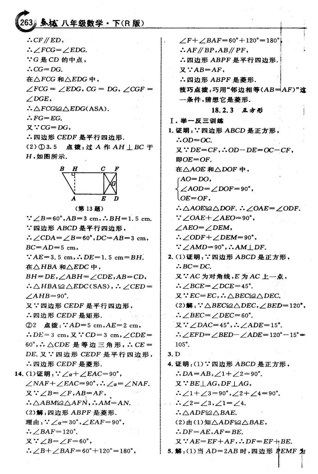 2016年特高級教師點撥八年級數(shù)學下冊人教版 第十八章 平行四邊形第34頁