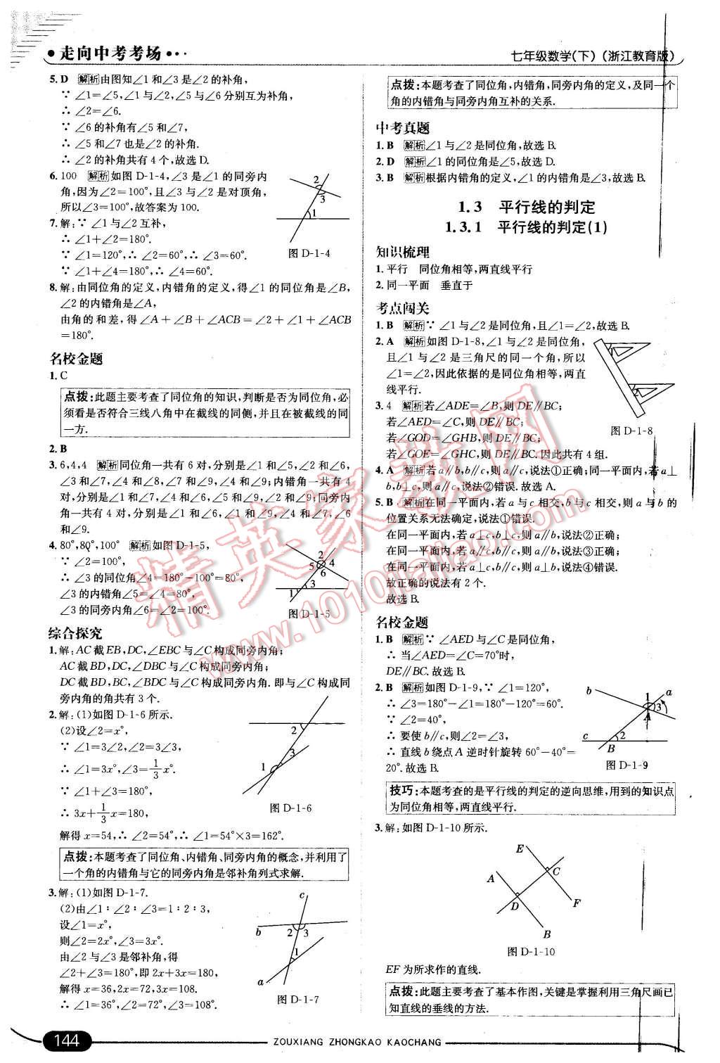 2016年走向中考考场七年级数学下册浙教版 第2页