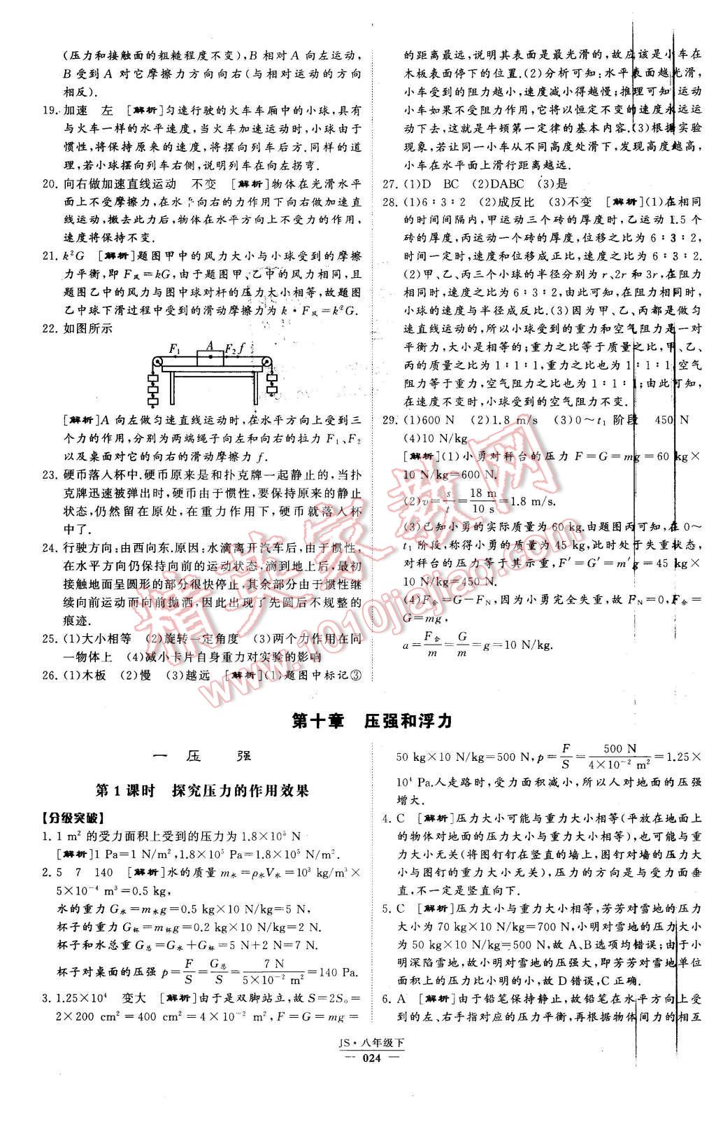 2016年经纶学典学霸八年级物理下册江苏版 第24页