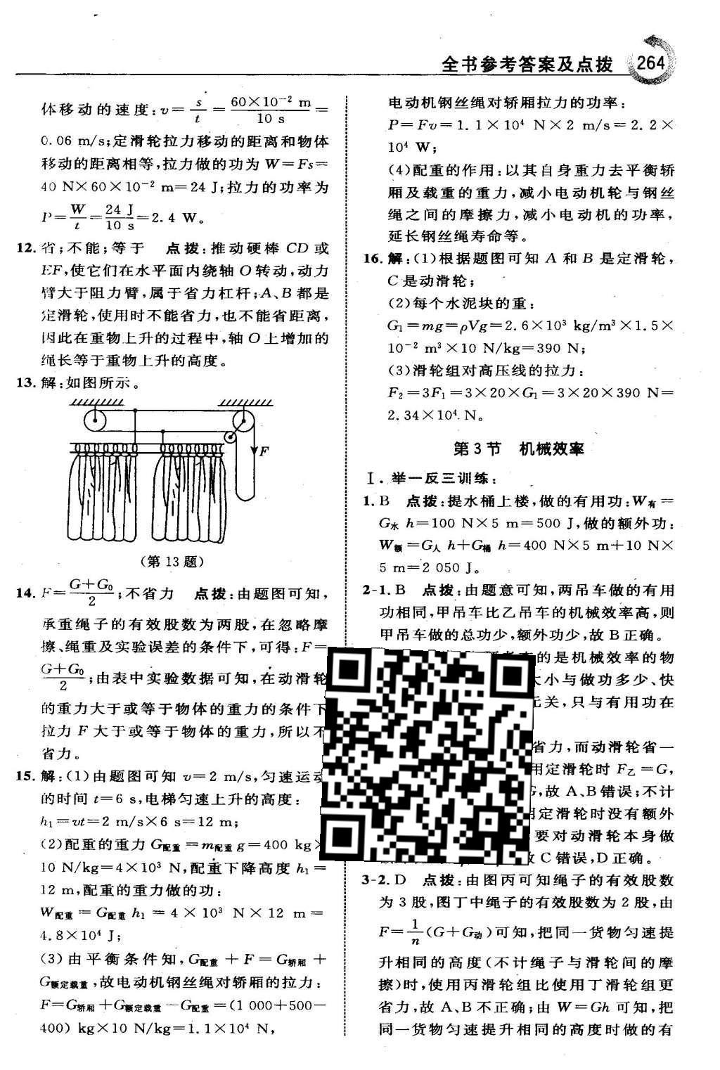 2016年特高级教师点拨八年级物理下册人教版 第十二章 简单机械第54页