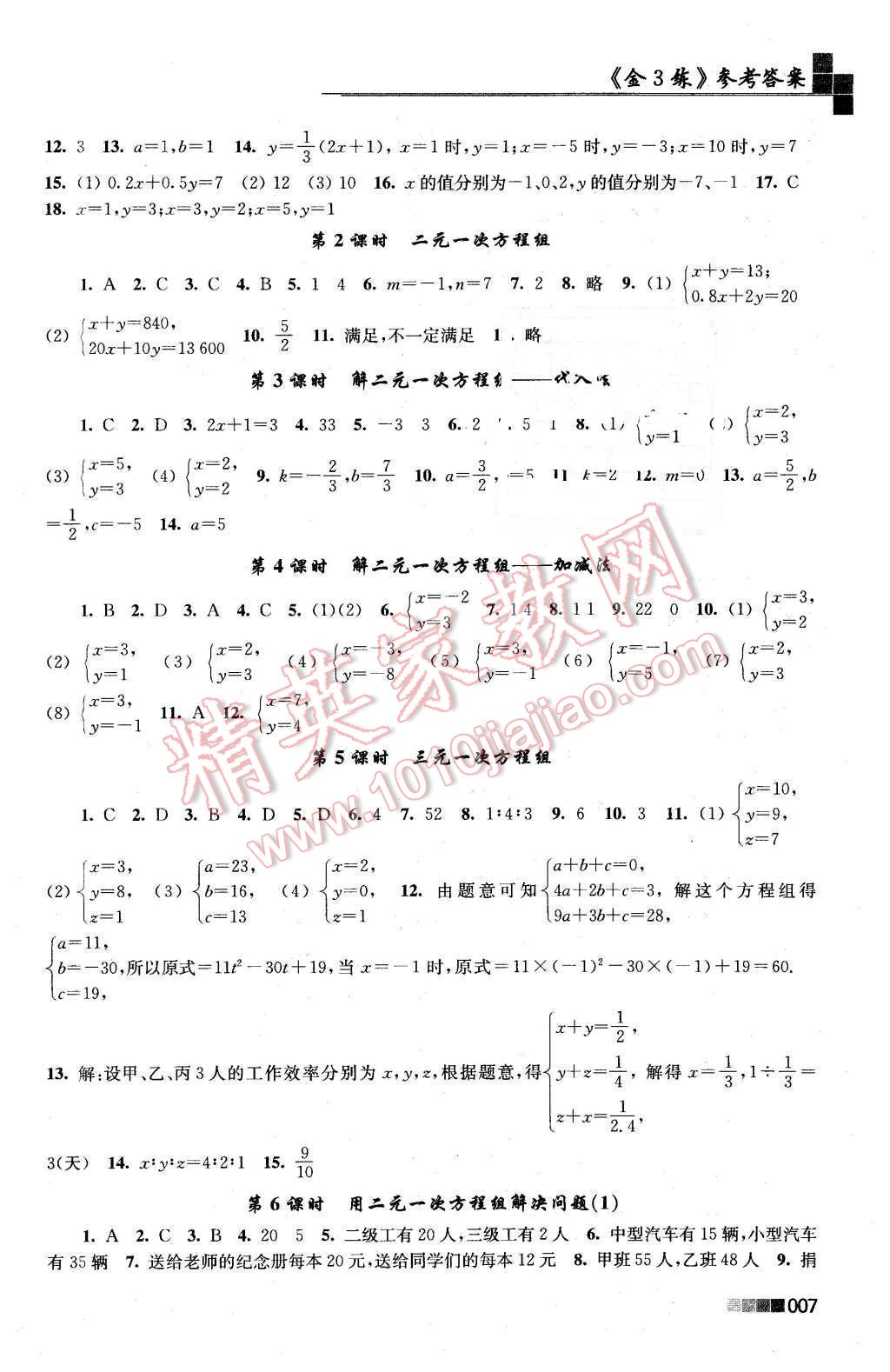 2016年新编金3练七年级数学下册江苏版 第7页