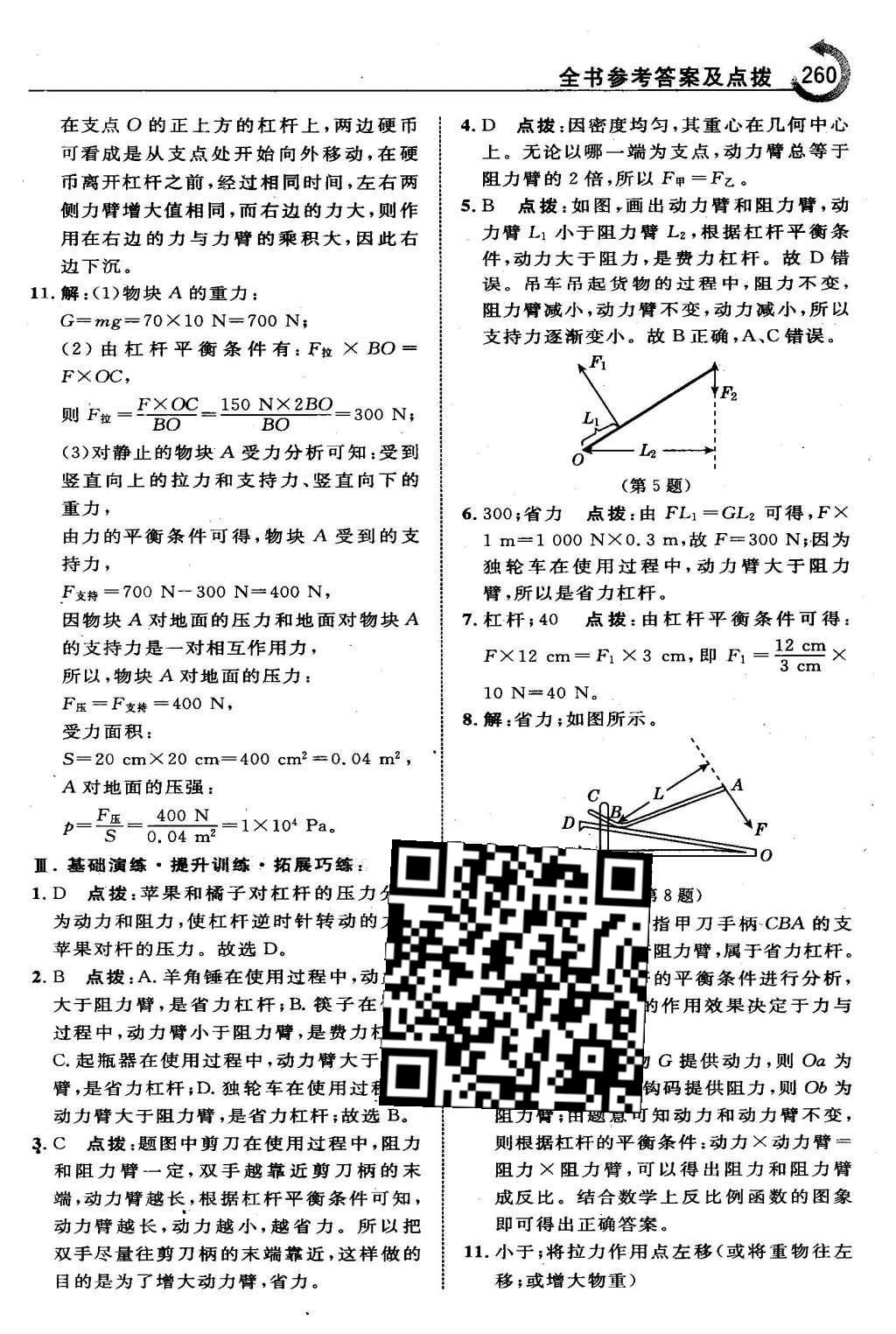 2016年特高级教师点拨八年级物理下册人教版 第十二章 简单机械第50页