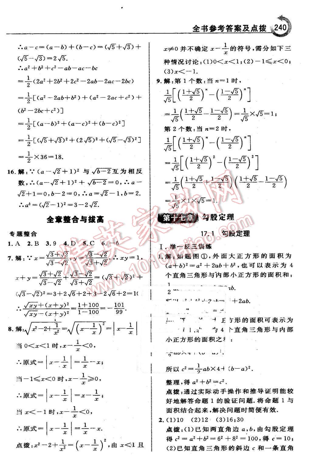 2016年特高級(jí)教師點(diǎn)撥八年級(jí)數(shù)學(xué)下冊(cè)人教版 第10頁