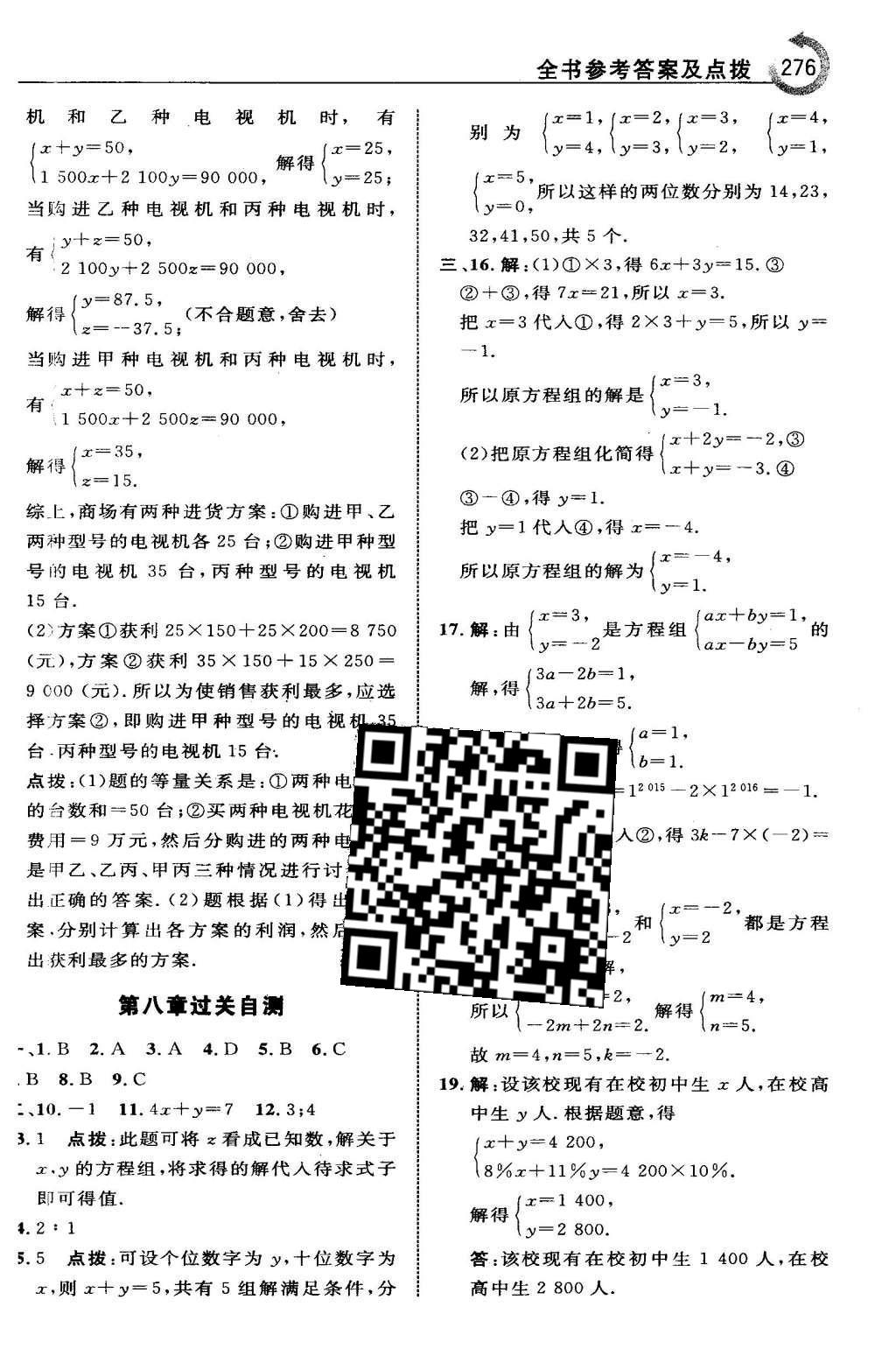 2016年特高級(jí)教師點(diǎn)撥七年級(jí)數(shù)學(xué)下冊(cè)人教版 第八章 二元一次方程組第41頁(yè)