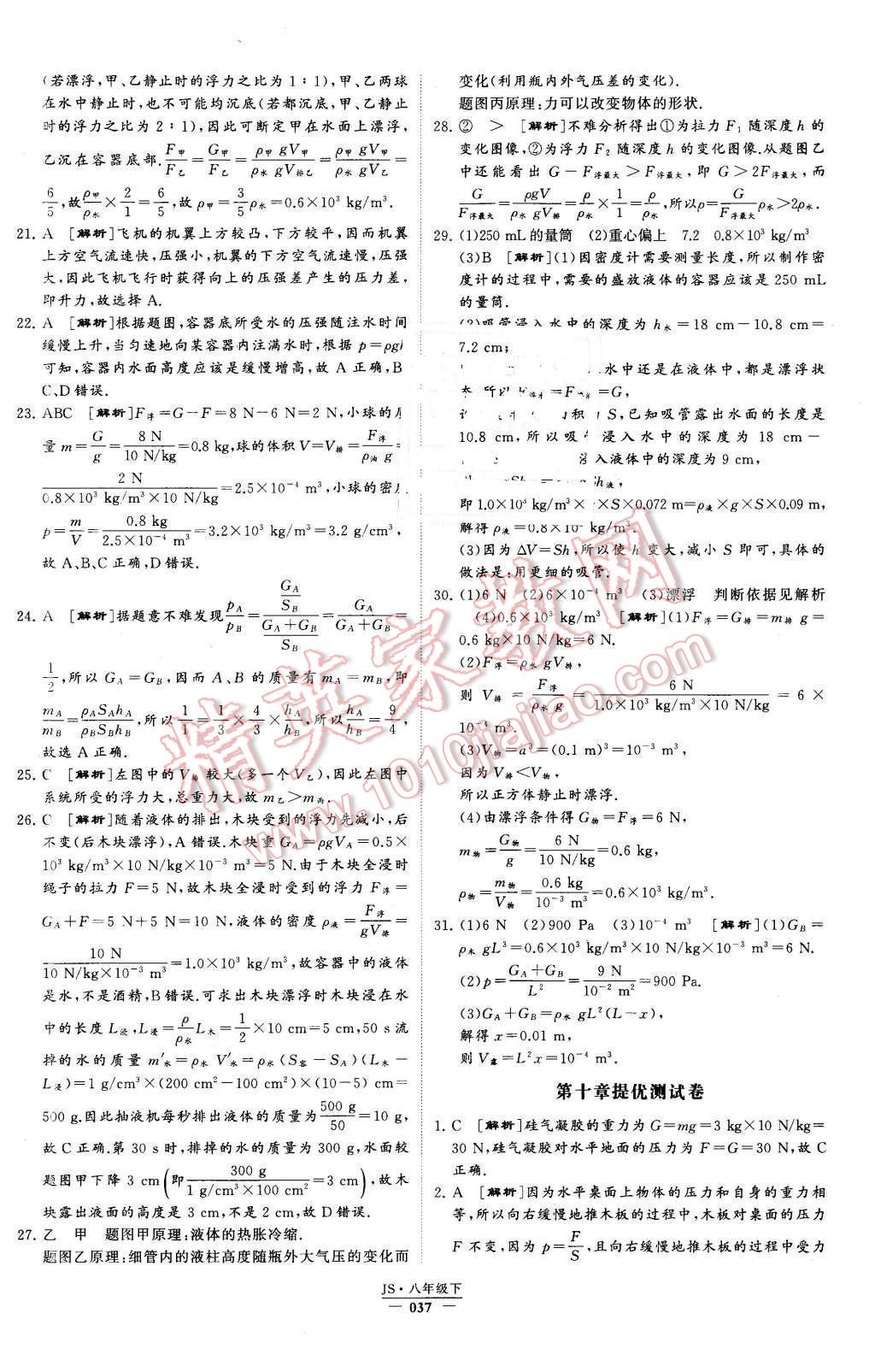 2016年经纶学典学霸八年级物理下册江苏版 第37页