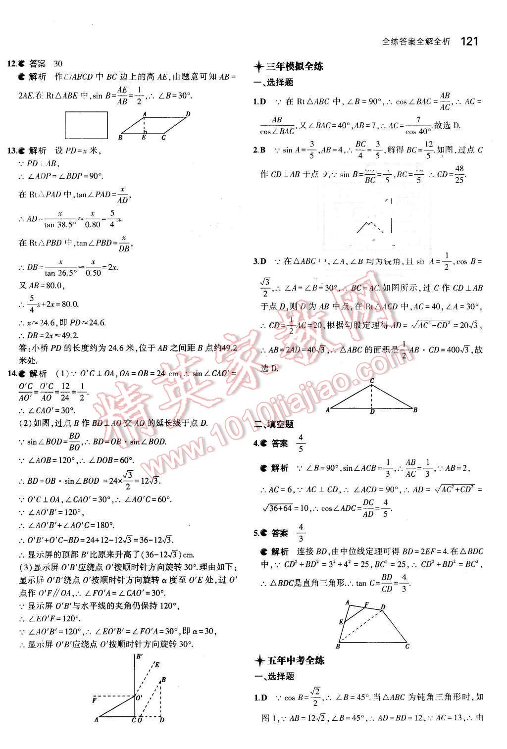 2016年5年中考3年模擬初中數(shù)學(xué)九年級下冊人教版 第27頁