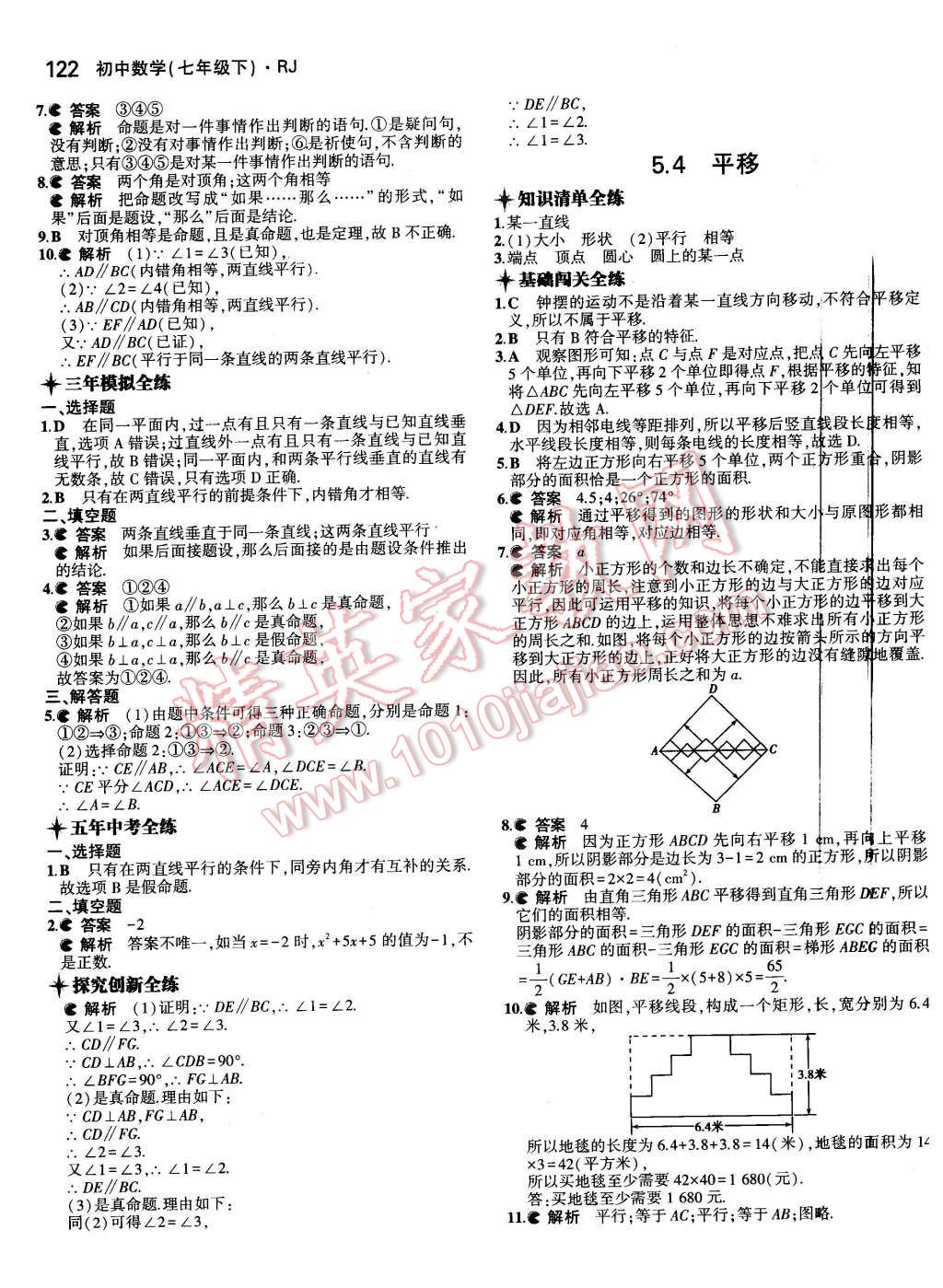 2016年5年中考3年模拟初中数学七年级下册人教版 第7页