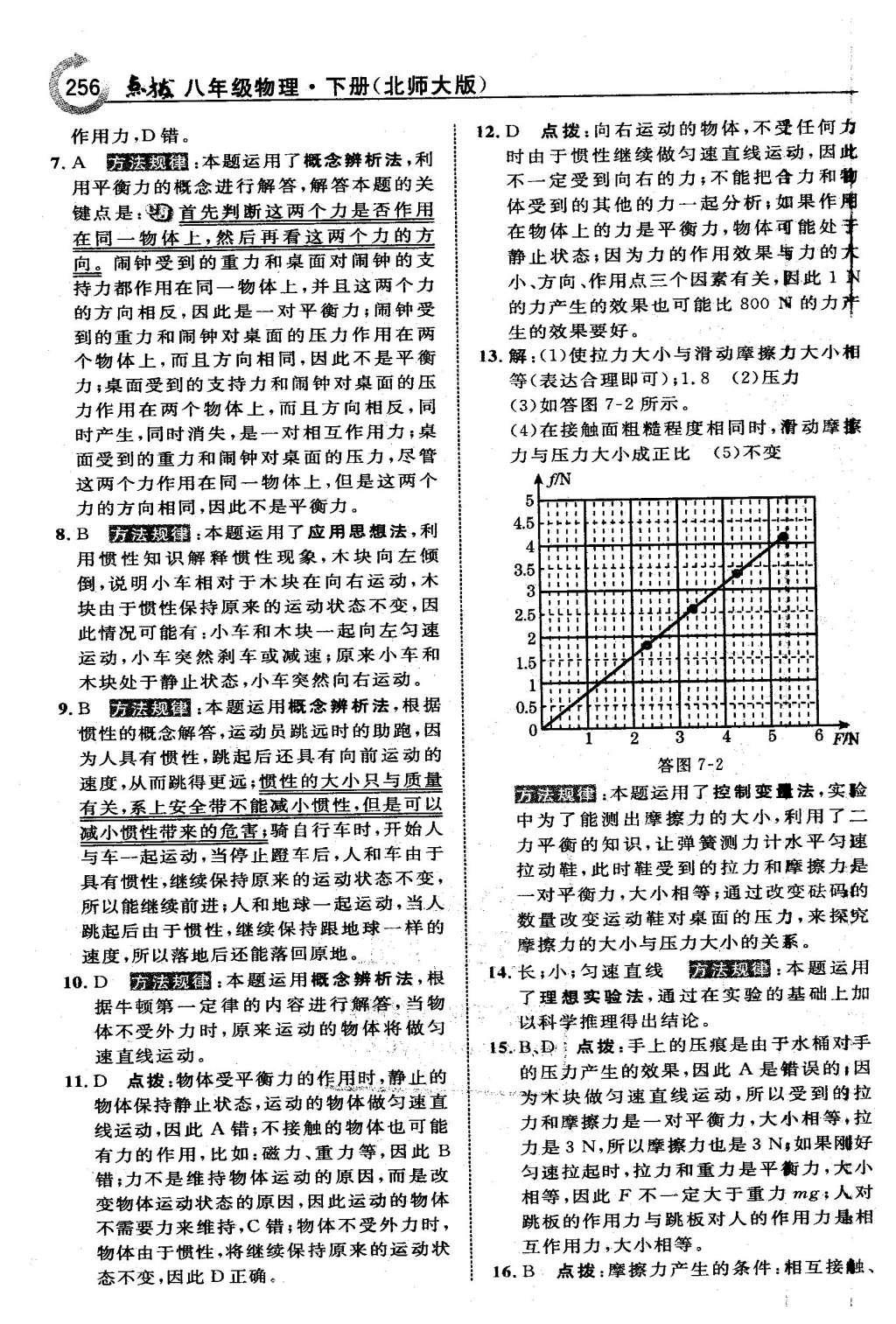 2016年特高級教師點撥八年級物理下冊北師大版 第七章 運動和力第21頁