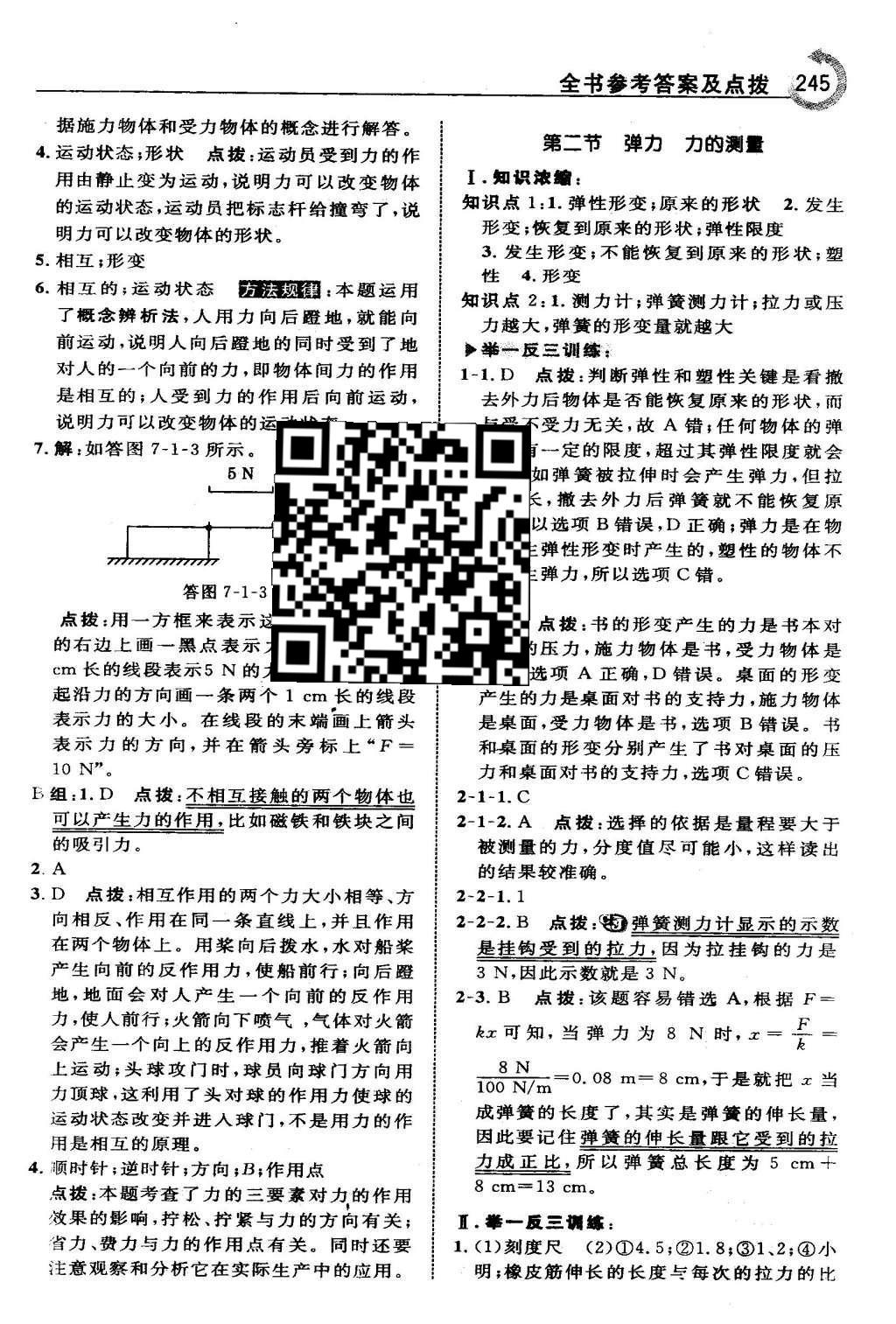 2016年特高級教師點撥八年級物理下冊北師大版 第七章 運(yùn)動和力第10頁