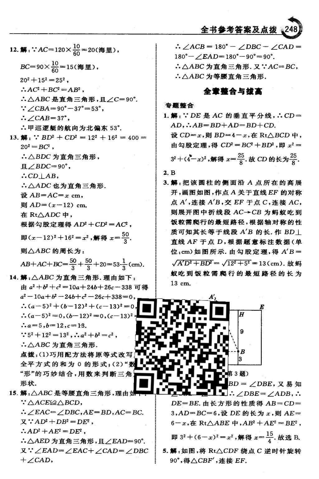 2016年特高級教師點(diǎn)撥八年級數(shù)學(xué)下冊人教版 第十七章 勾股定理第19頁