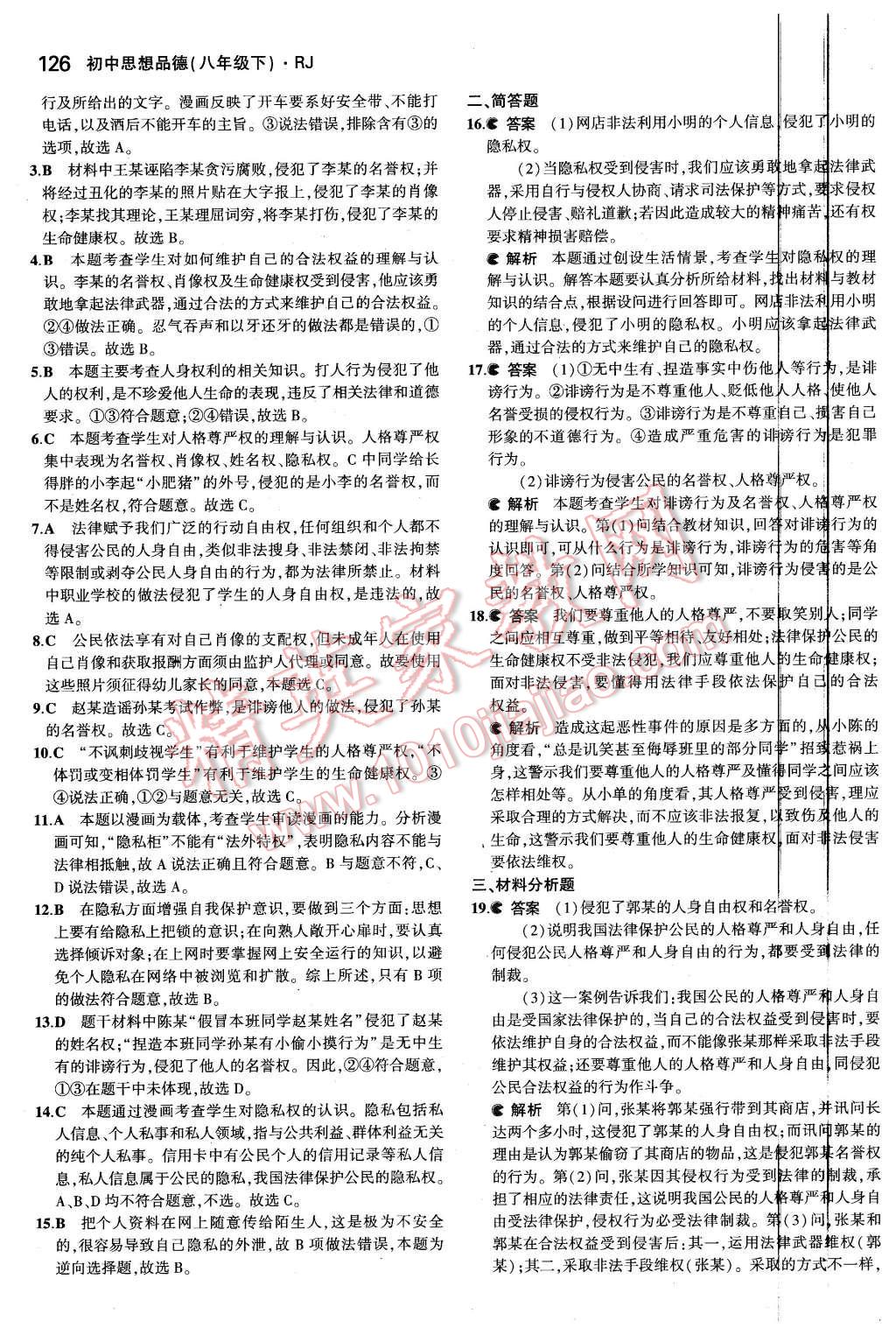 2016年5年中考3年模擬初中思想品德八年級下冊人教版 第15頁