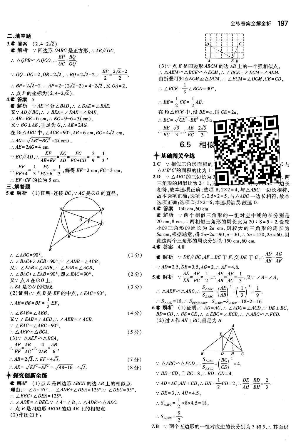 2015年5年中考3年模擬初中數(shù)學(xué)九年級(jí)全一冊(cè)蘇科版 第6章 圖形的相似第43頁