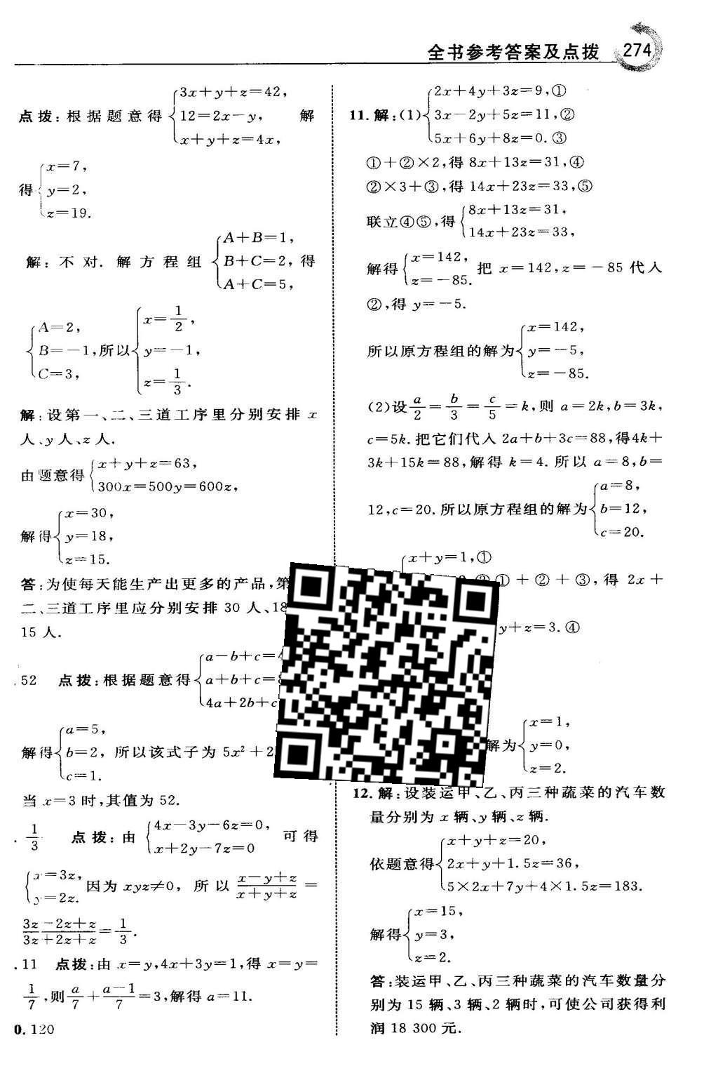 2016年特高級教師點撥七年級數學下冊人教版 第八章 二元一次方程組第39頁