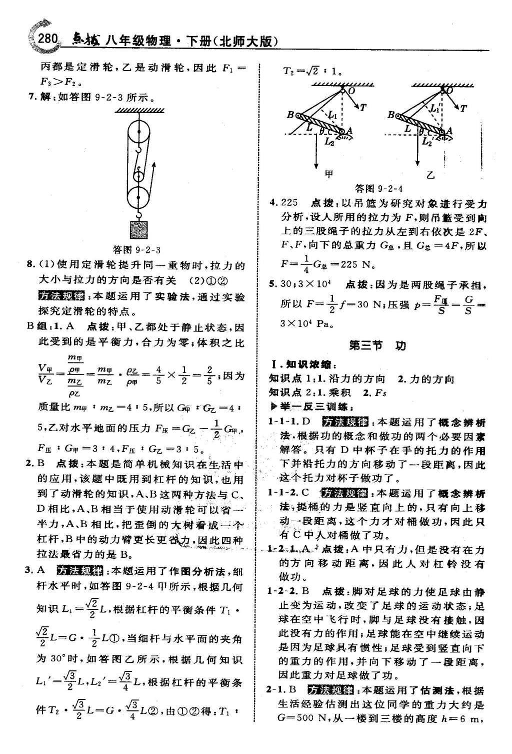 2016年特高級(jí)教師點(diǎn)撥八年級(jí)物理下冊(cè)北師大版 第九章 機(jī)械和功第47頁(yè)