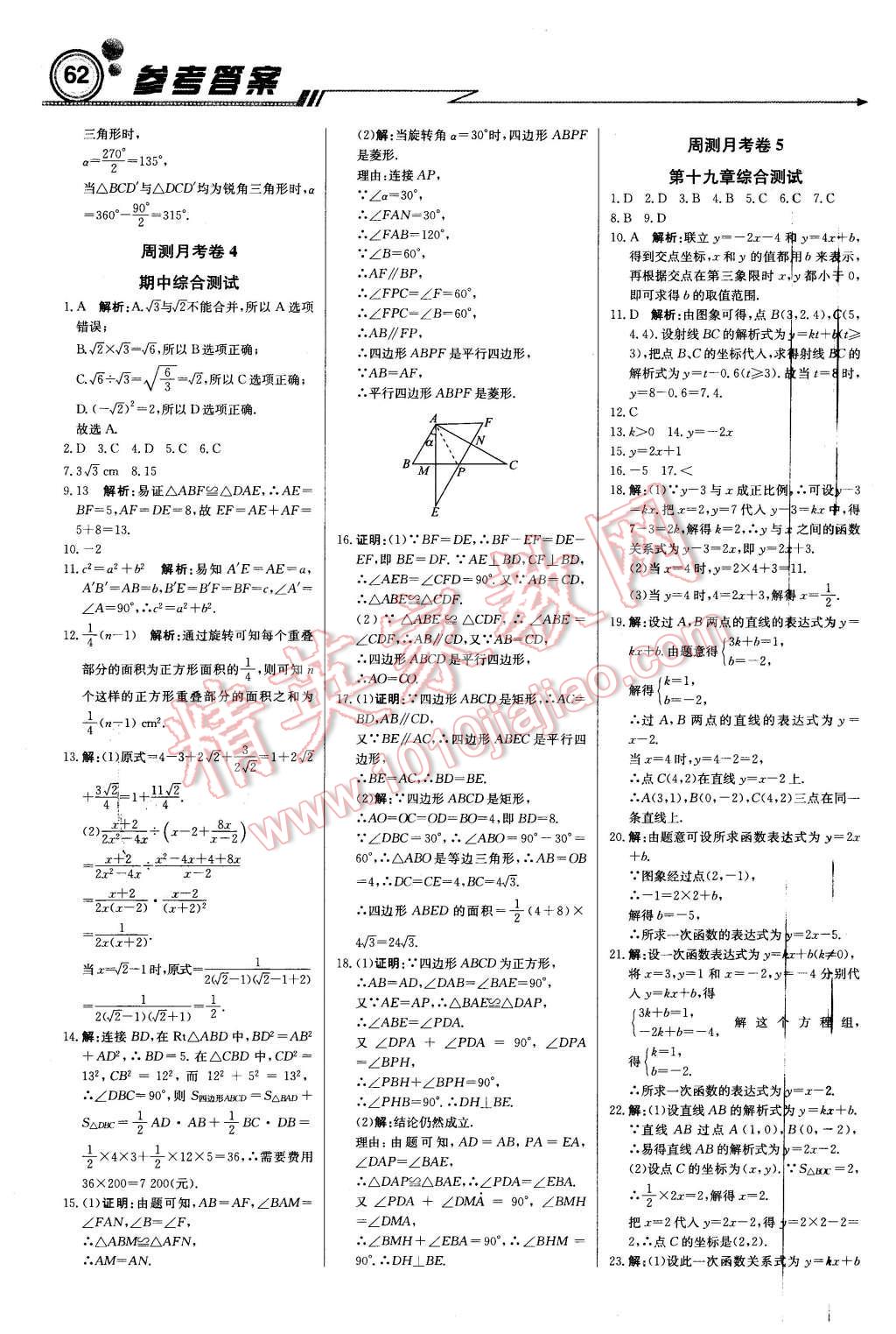 2016年輕巧奪冠周測月考直通中考八年級數(shù)學(xué)下冊人教版 第14頁