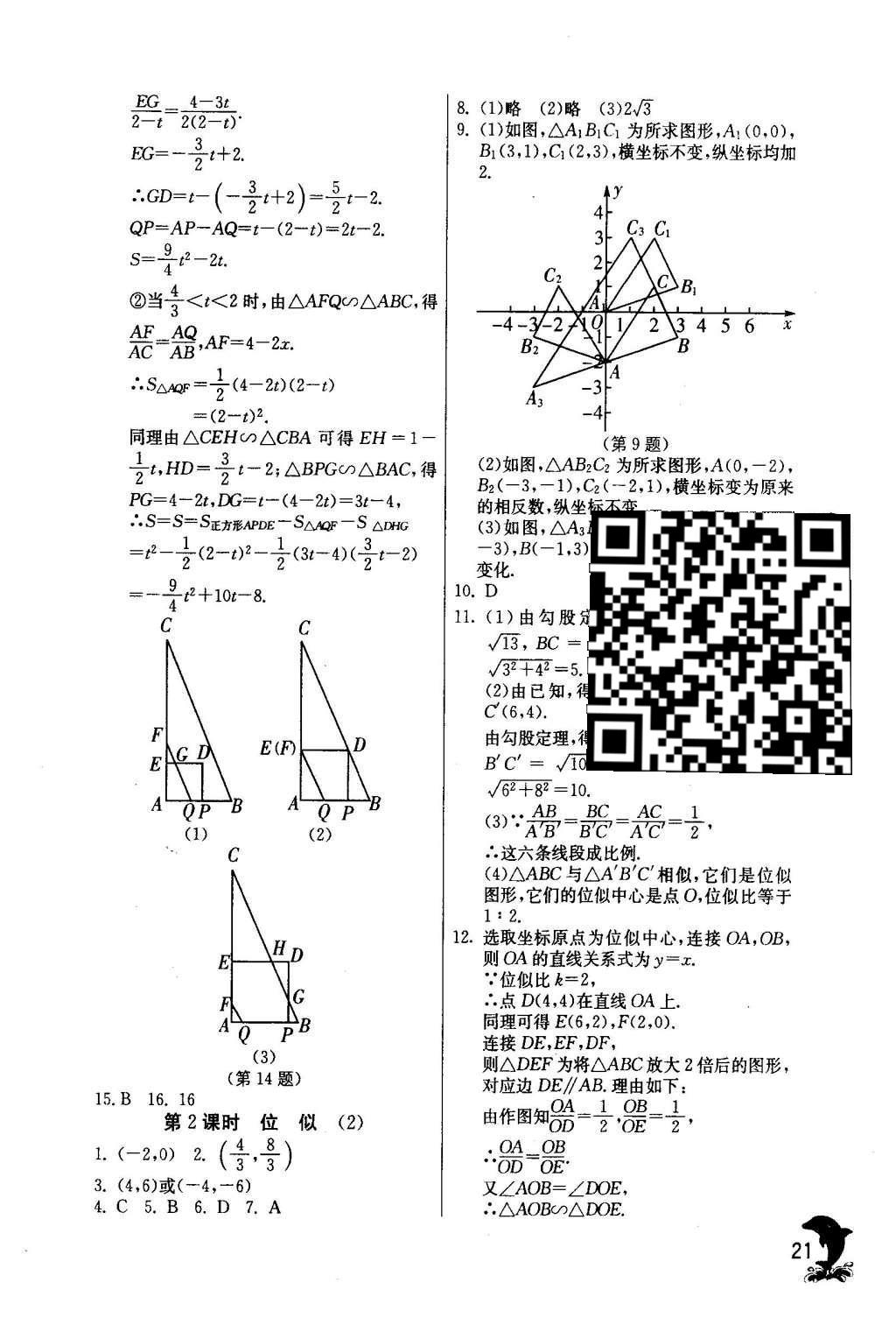 2016年實(shí)驗(yàn)班提優(yōu)訓(xùn)練九年級數(shù)學(xué)下冊人教版 第二十七章 相 似第22頁