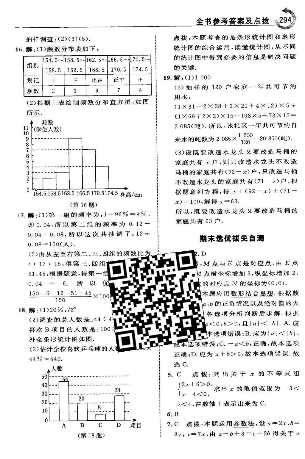 2016年特高級教師點撥七年級數(shù)學下冊人教版 第十章 數(shù)據(jù)的收集、整理與描述第61頁