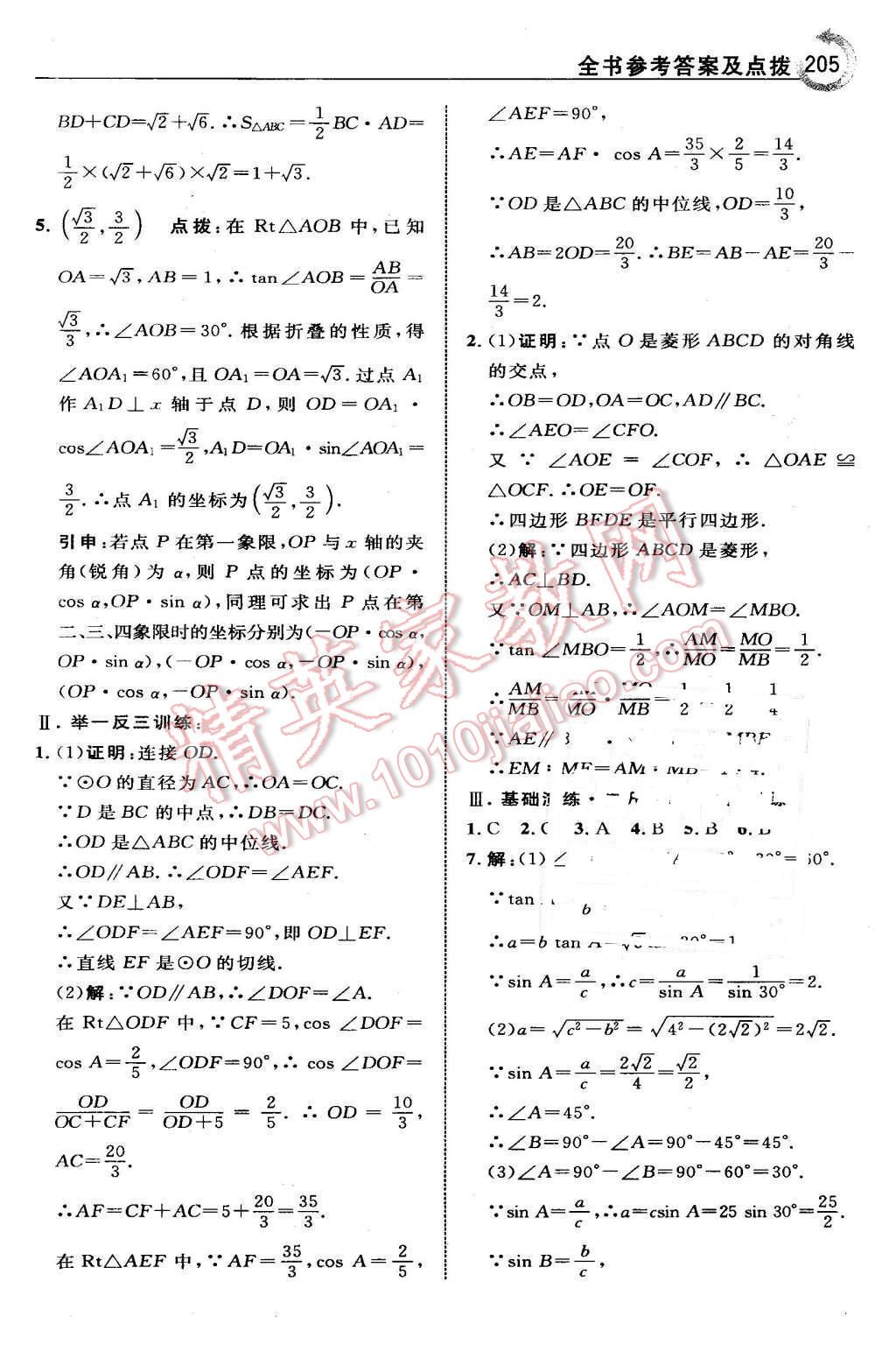 2016年特高級教師點撥九年級數(shù)學下冊人教版 第29頁