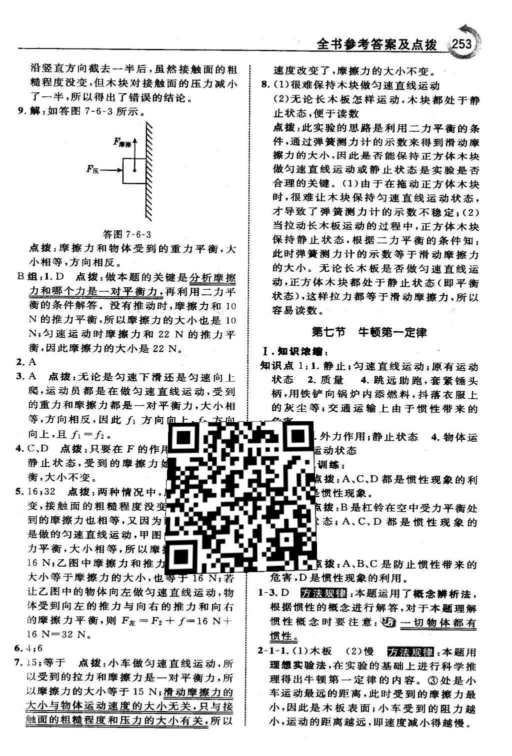 2016年特高级教师点拨八年级物理下册北师大版 第七章 运动和力第18页