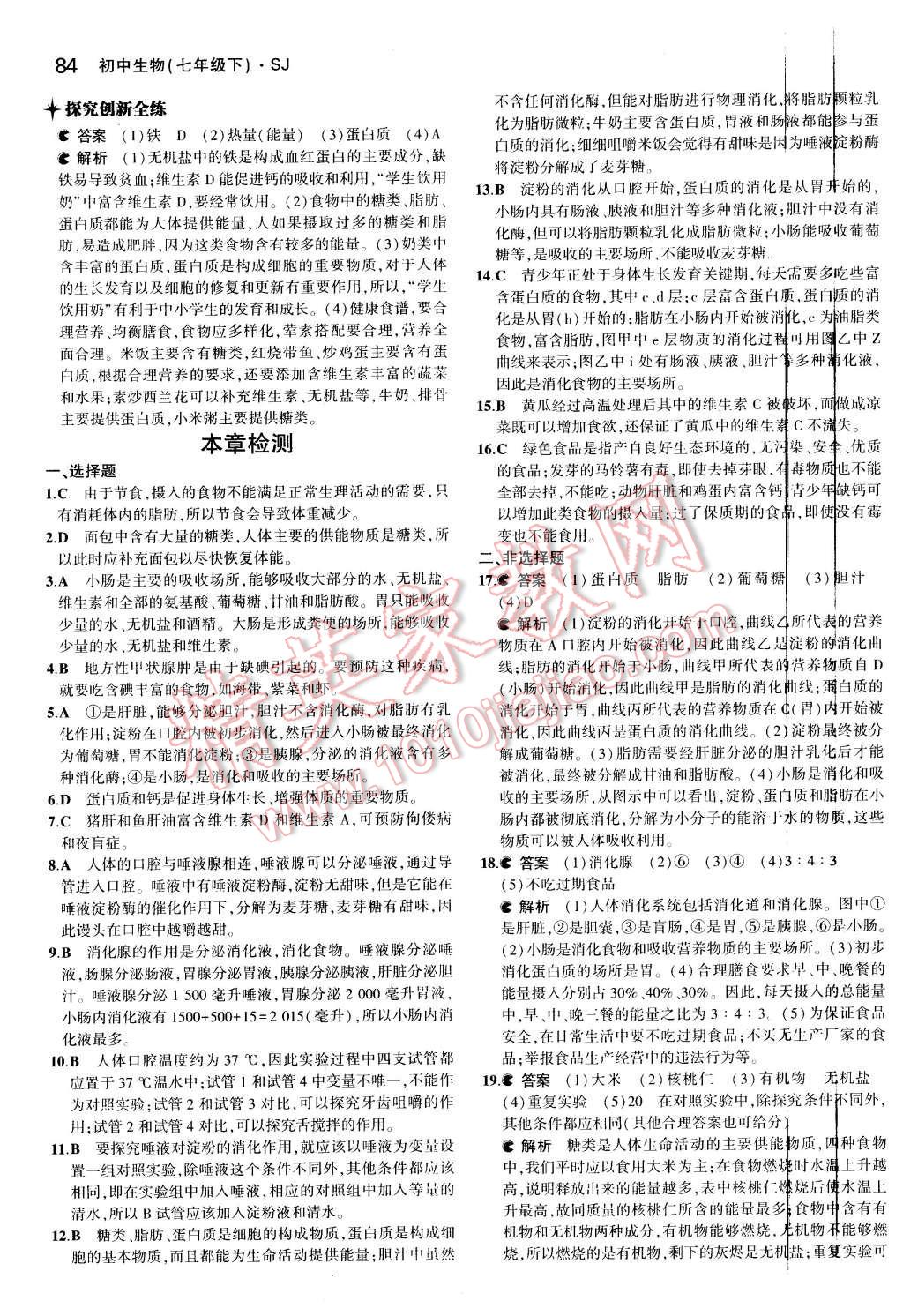 2016年5年中考3年模擬初中生物七年級下冊蘇教版 第7頁