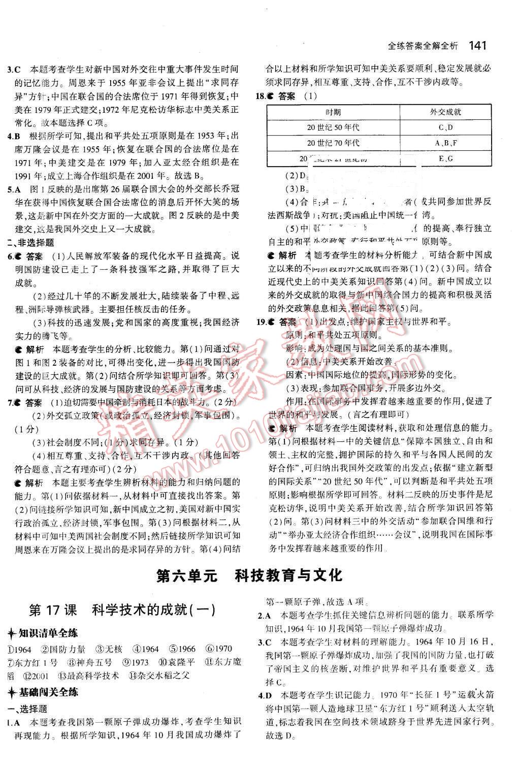 2016年5年中考3年模拟初中历史八年级下册人教版 第29页