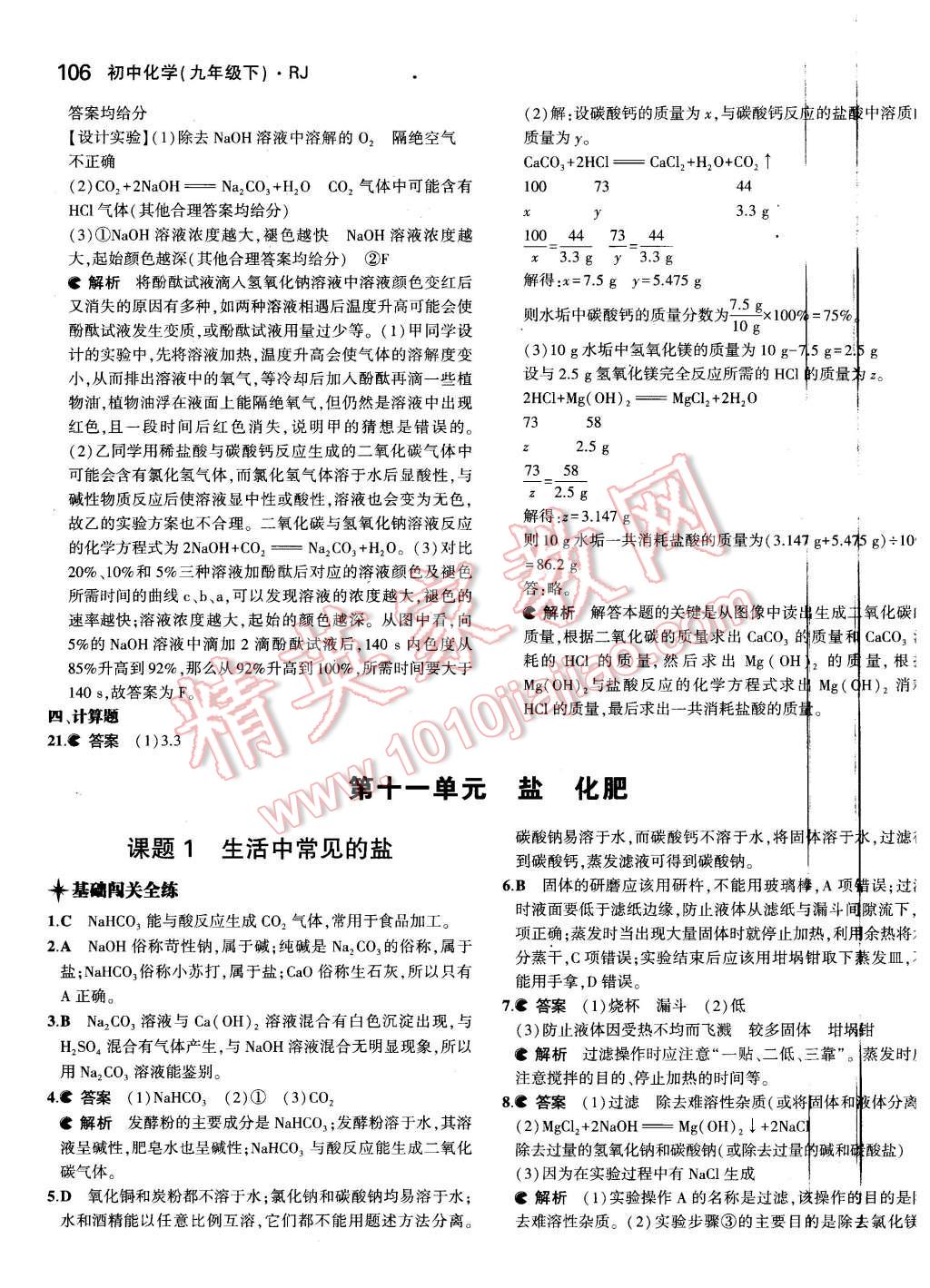 2016年5年中考3年模拟初中化学九年级下册人教版 第21页