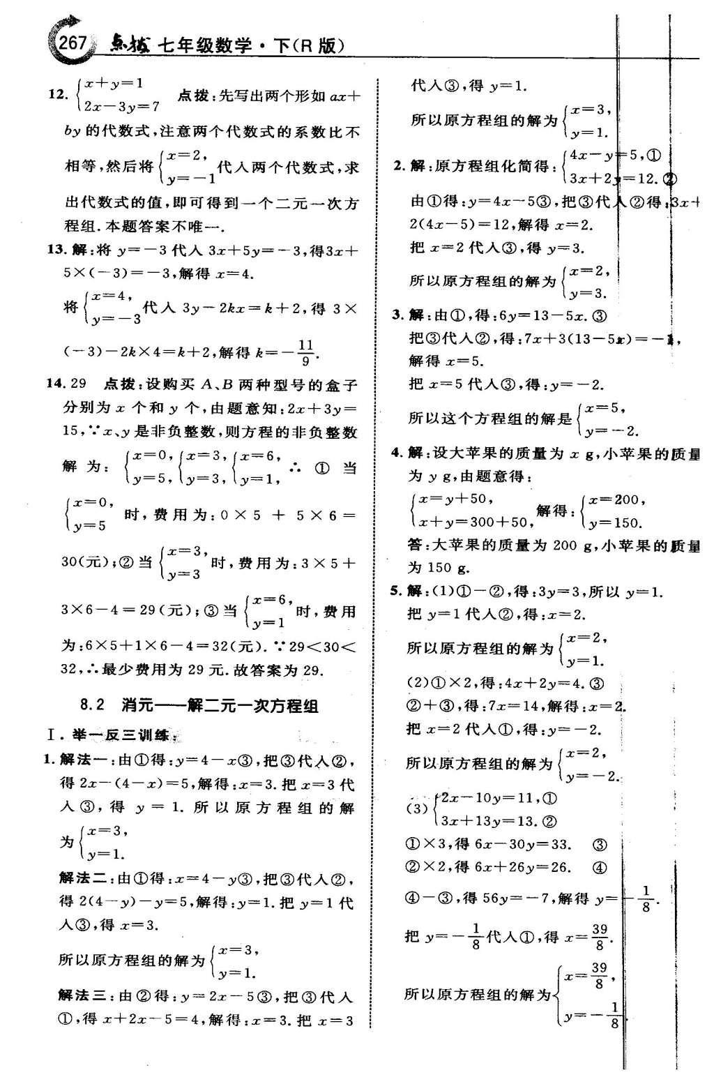 2016年特高級(jí)教師點(diǎn)撥七年級(jí)數(shù)學(xué)下冊(cè)人教版 第八章 二元一次方程組第32頁(yè)