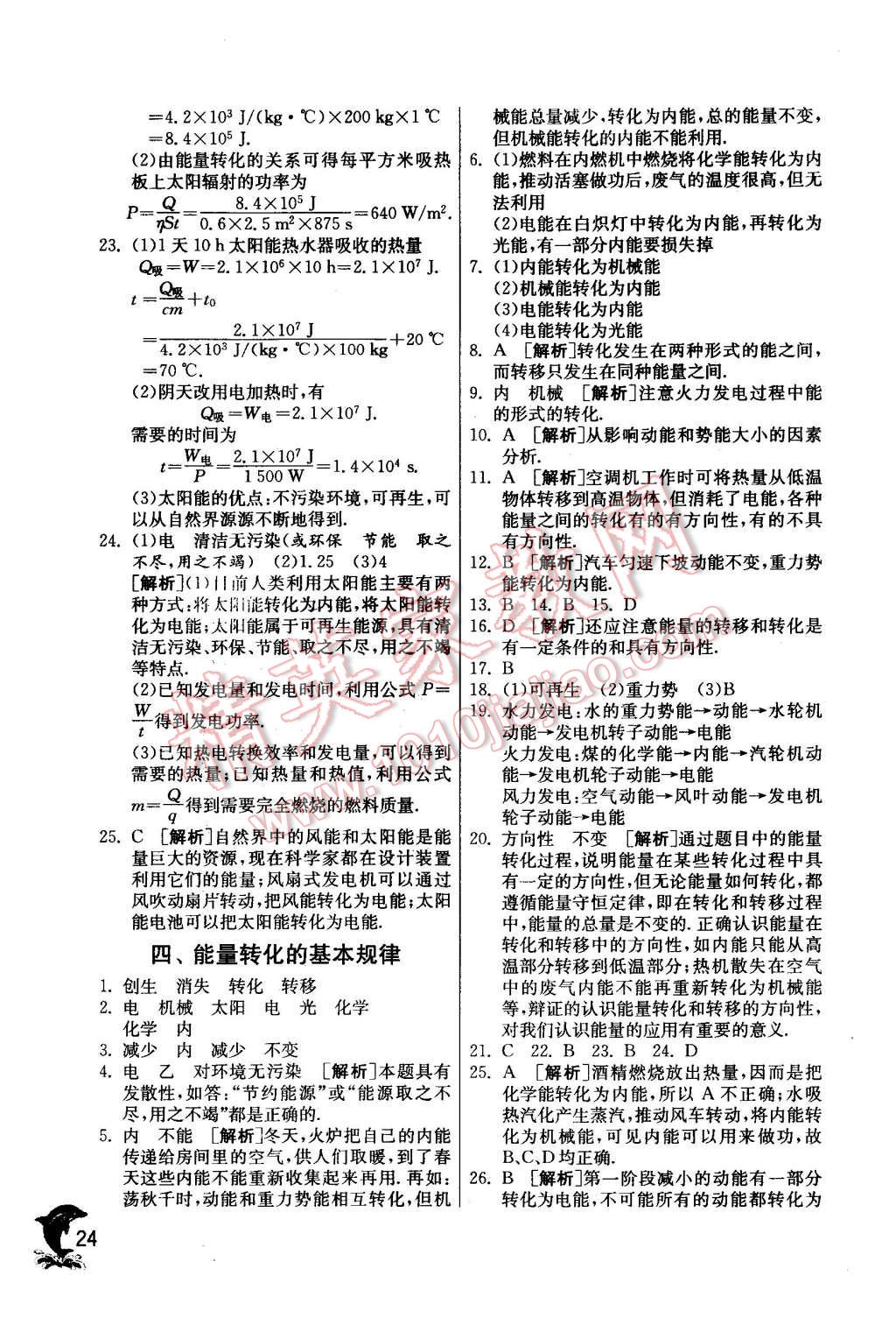 2016年实验班提优训练九年级物理下册苏科版 第24页