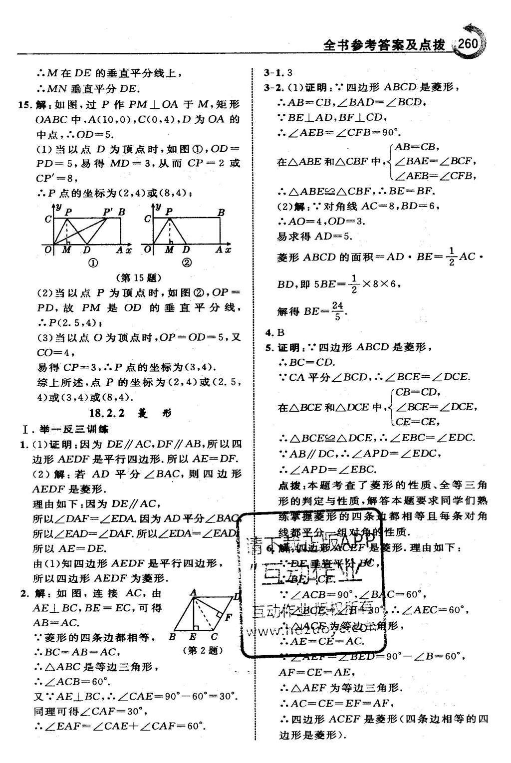 2016年特高級(jí)教師點(diǎn)撥八年級(jí)數(shù)學(xué)下冊人教版 第十八章 平行四邊形第31頁