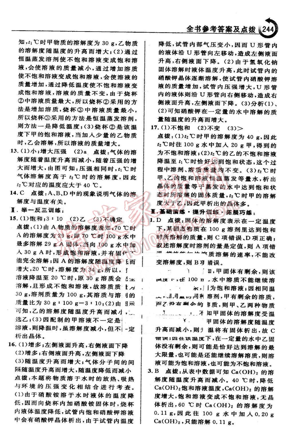 2016年特高級(jí)教師點(diǎn)撥九年級(jí)化學(xué)下冊(cè)人教版 第14頁(yè)