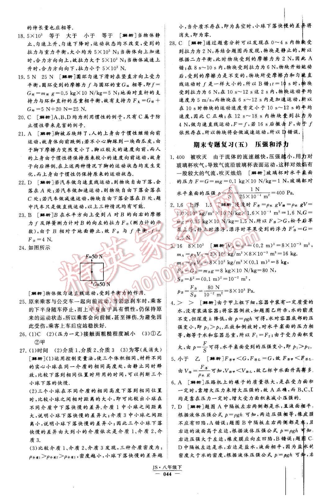 2016年经纶学典学霸八年级物理下册江苏版 第44页