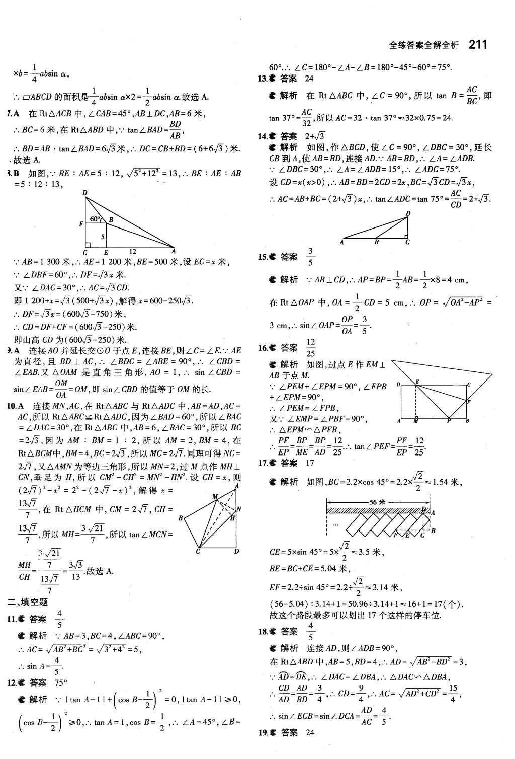 2015年5年中考3年模擬初中數(shù)學(xué)九年級全一冊蘇科版 第7章 銳角三角函數(shù)第58頁