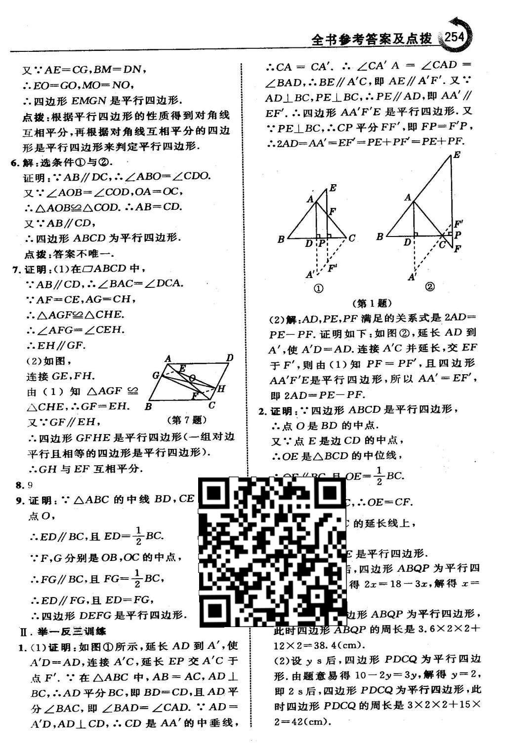 2016年特高級教師點撥八年級數(shù)學下冊人教版 第十八章 平行四邊形第25頁