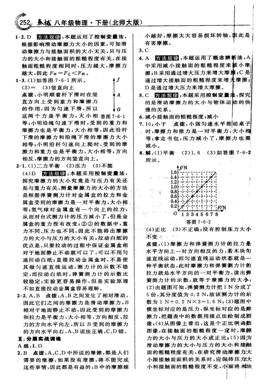 2016年特高級教師點撥八年級物理下冊北師大版 第七章 運動和力第17頁