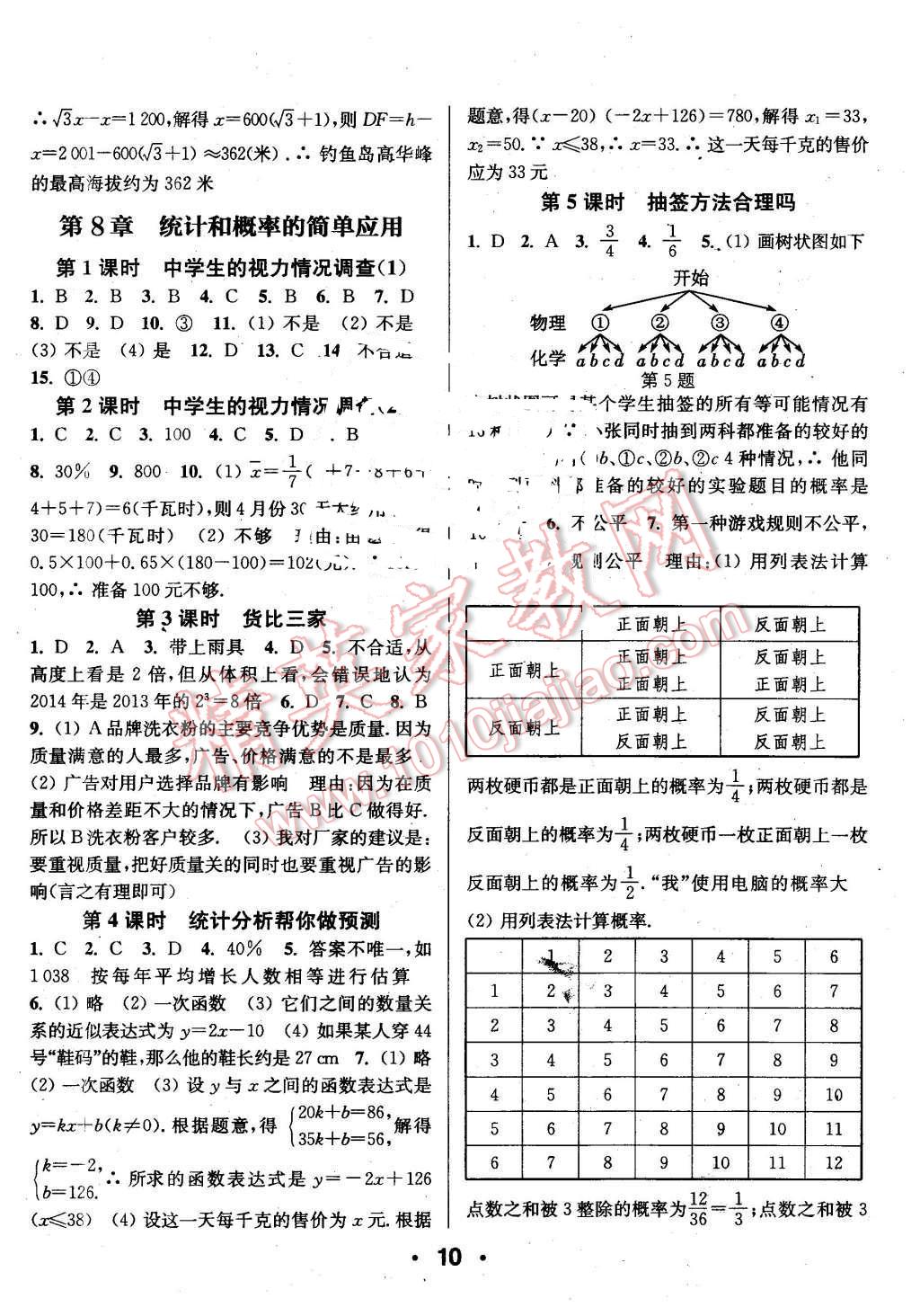 2016年通城學(xué)典小題精練九年級數(shù)學(xué)下冊蘇科版 第10頁