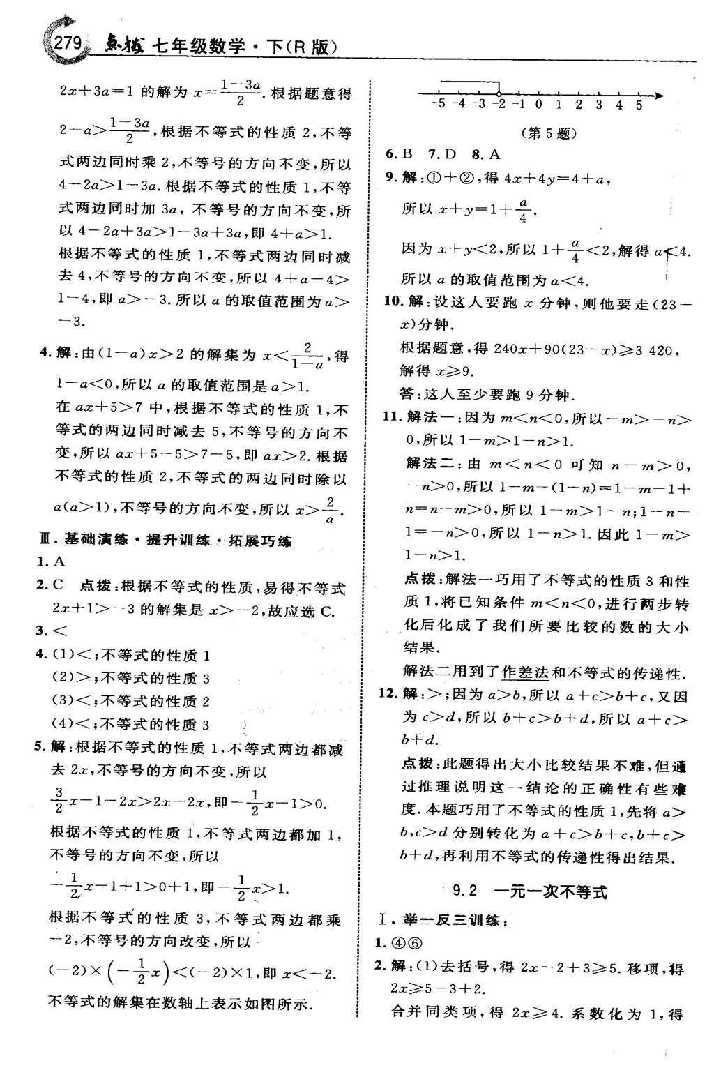 2016年特高級教師點撥七年級數(shù)學下冊人教版 第九章 不等式與不等式組第45頁