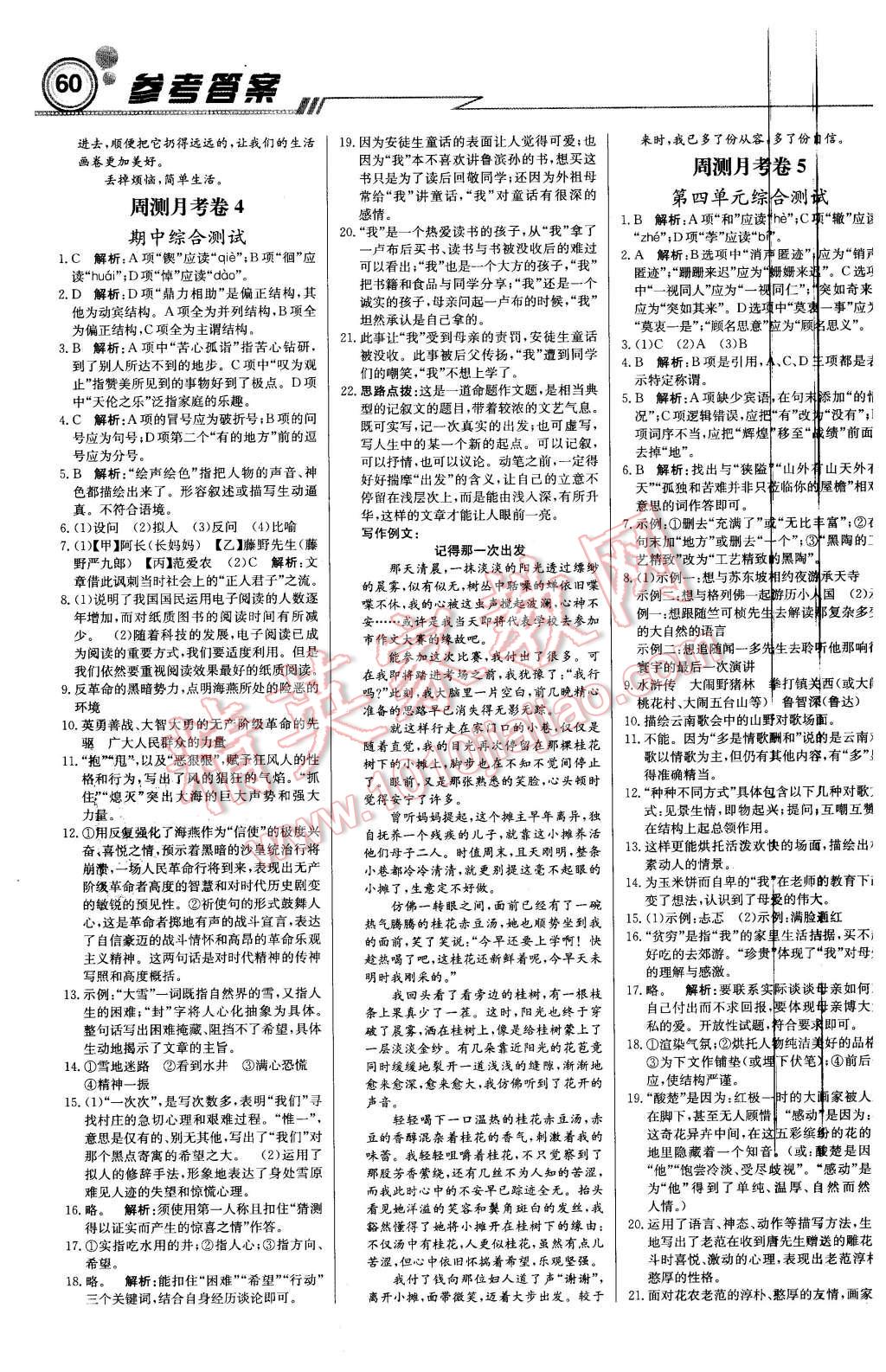 2016年輕巧奪冠周測(cè)月考直通中考八年級(jí)語(yǔ)文下冊(cè)人教版 第12頁(yè)