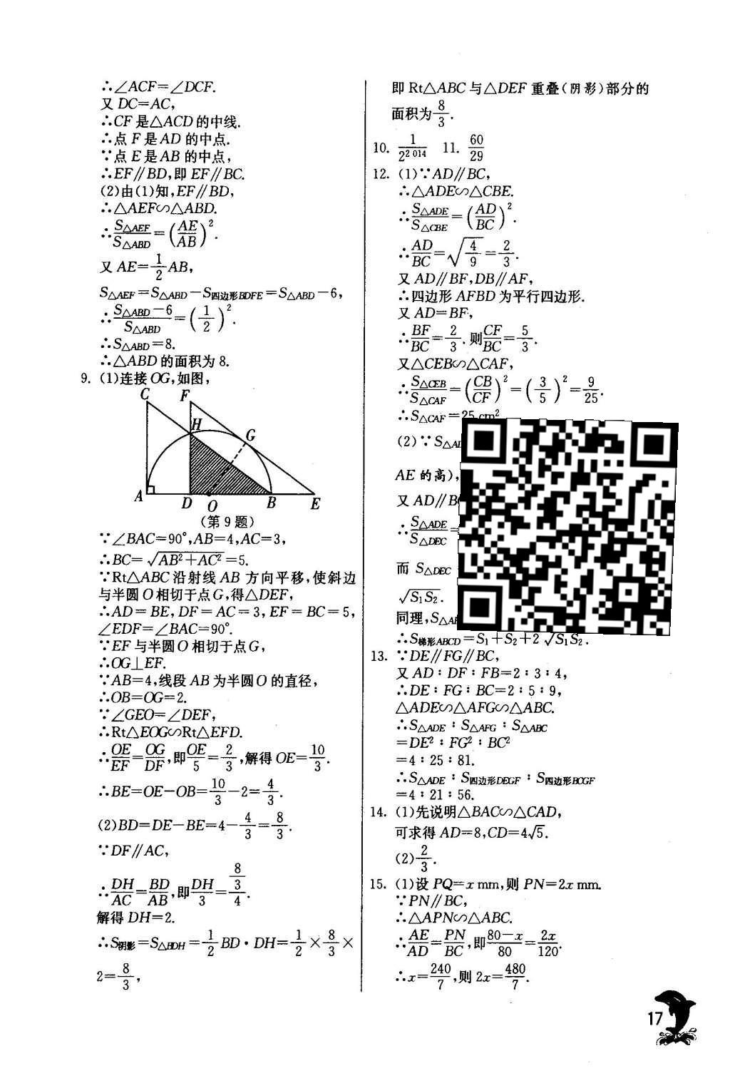 2016年實(shí)驗(yàn)班提優(yōu)訓(xùn)練九年級(jí)數(shù)學(xué)下冊(cè)人教版 第二十七章 相 似第18頁(yè)