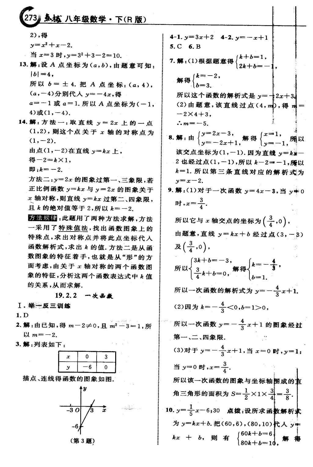 2016年特高級教師點撥八年級數(shù)學(xué)下冊人教版 第十九章 一次函數(shù)第45頁