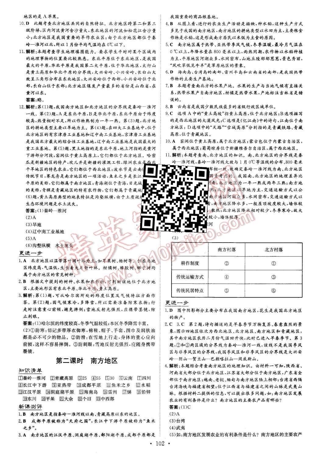 2016年A加練案課時(shí)作業(yè)本八年級(jí)地理下冊(cè)湘教版 第2頁