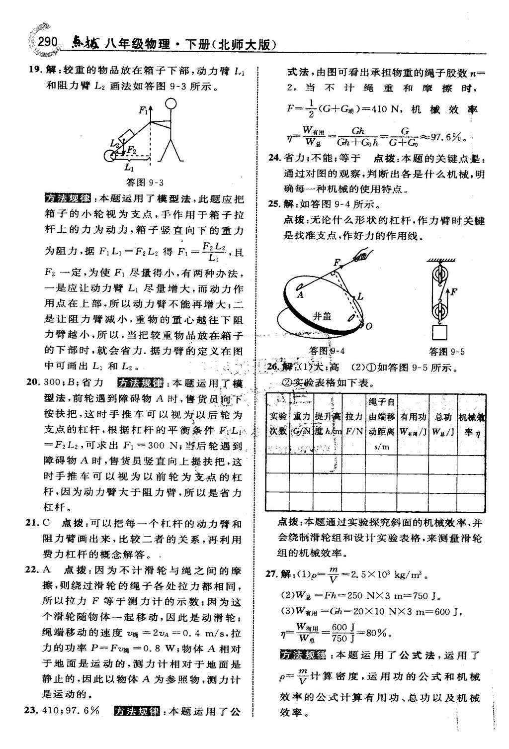 2016年特高级教师点拨八年级物理下册北师大版 第九章 机械和功第57页