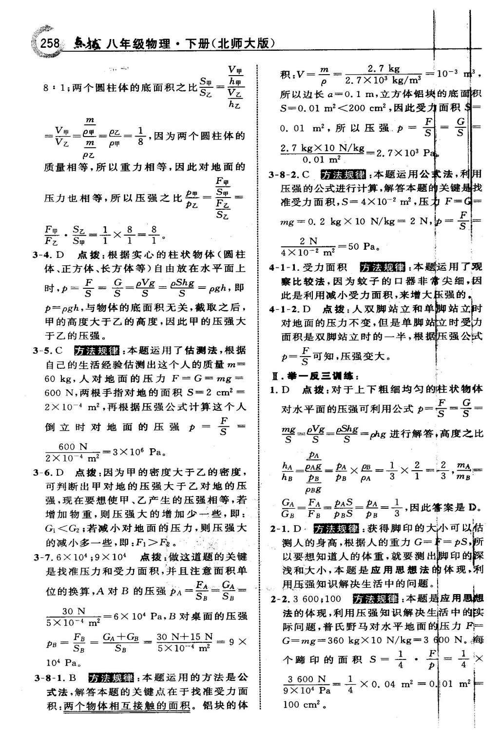 2016年特高級教師點撥八年級物理下冊北師大版 第八章 壓強與浮力第24頁