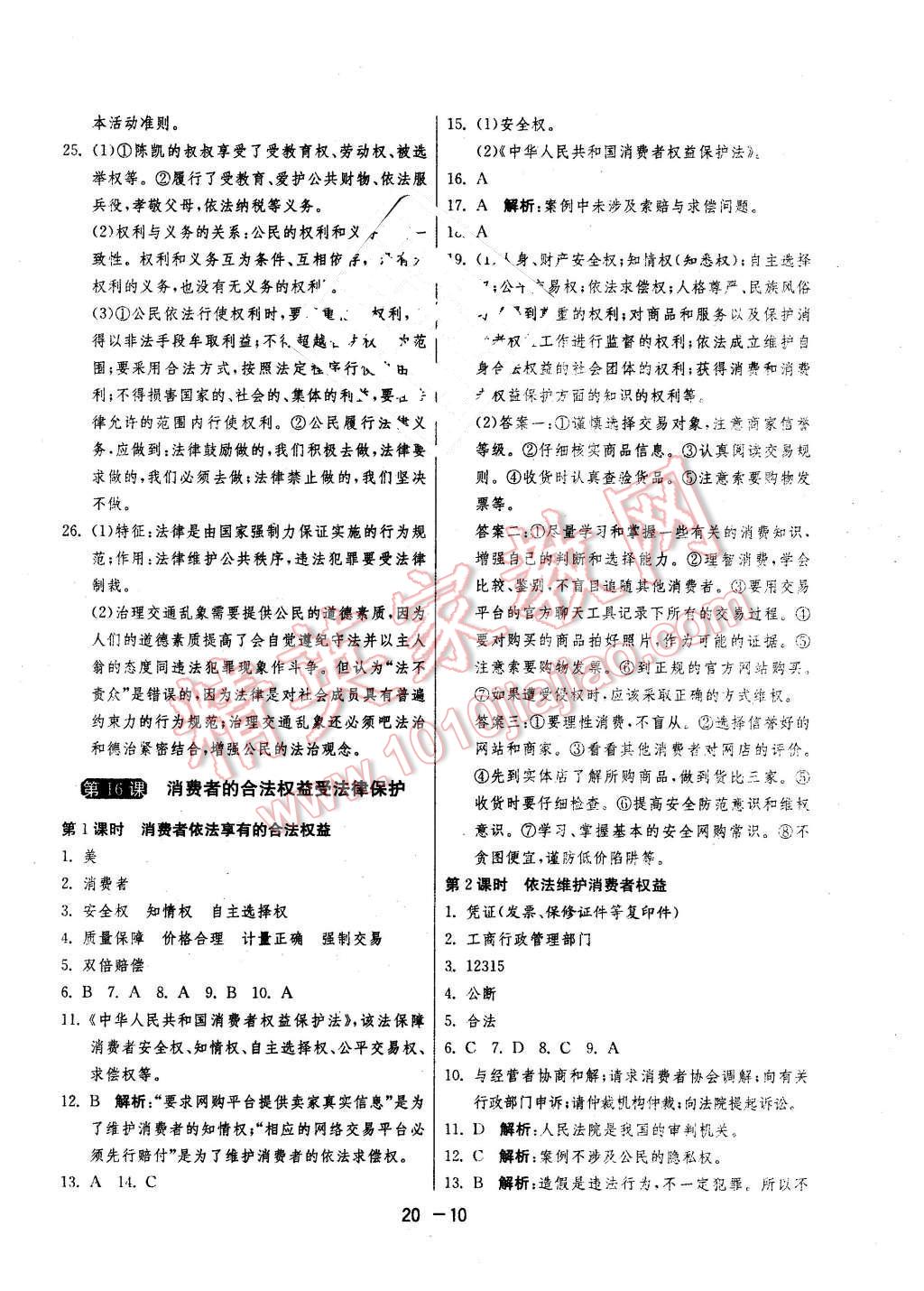 2016年1課3練單元達(dá)標(biāo)測(cè)試八年級(jí)思想品德下冊(cè)蘇人版 第10頁(yè)