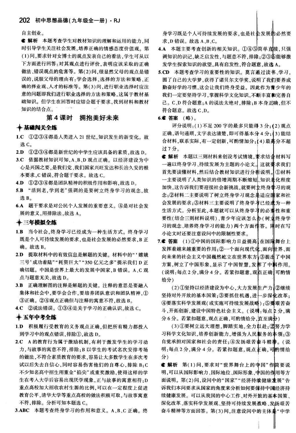 2015年5年中考3年模拟九年级初中思想品德全一册人教版 第四单元 满怀希望 迎接明天第52页