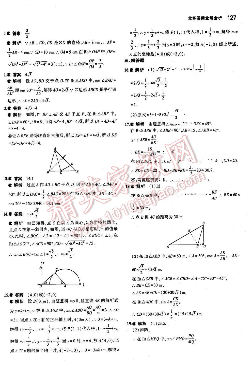 2016年5年中考3年模拟初中数学九年级下册人教版 第33页