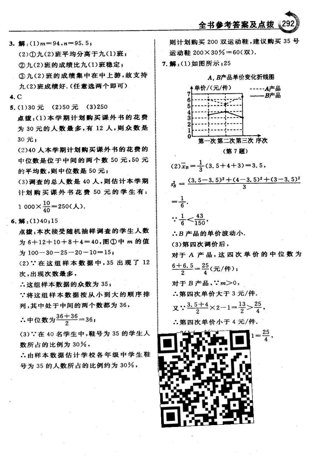 2016年特高級(jí)教師點(diǎn)撥八年級(jí)數(shù)學(xué)下冊(cè)人教版 第二十章 數(shù)據(jù)的分析第65頁