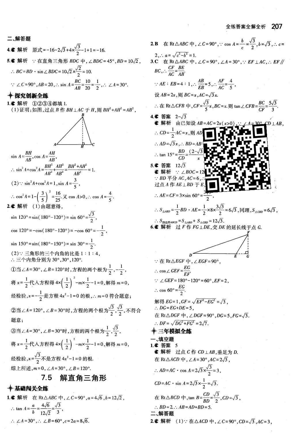 2015年5年中考3年模擬初中數學九年級全一冊蘇科版 第7章 銳角三角函數第54頁