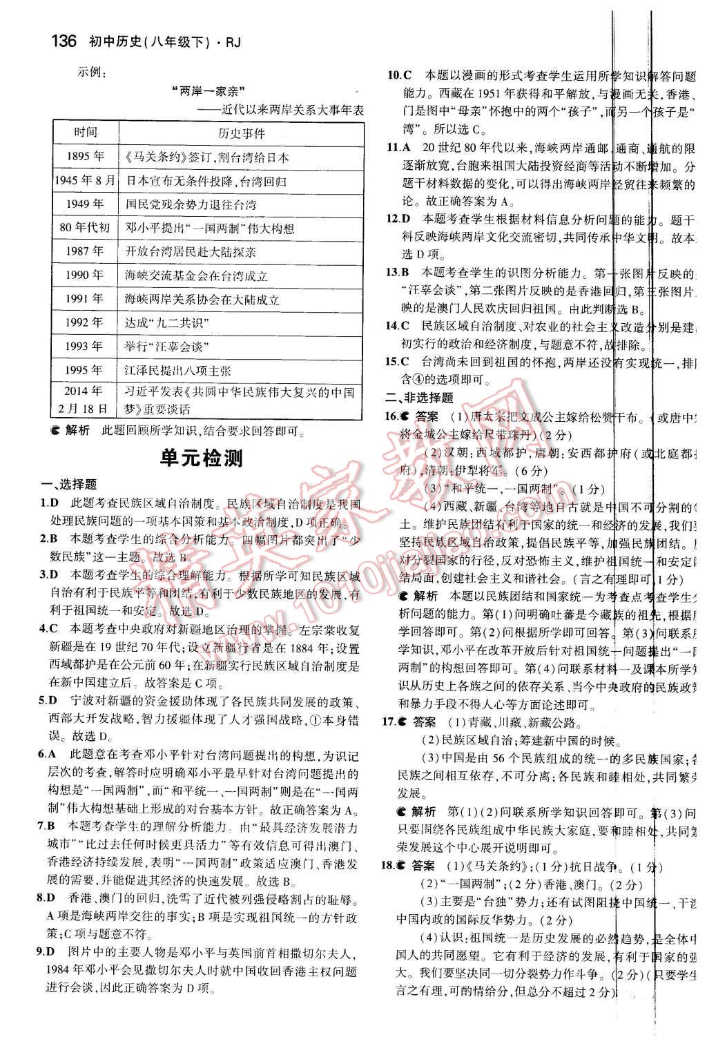 2016年5年中考3年模拟初中历史八年级下册人教版 第24页