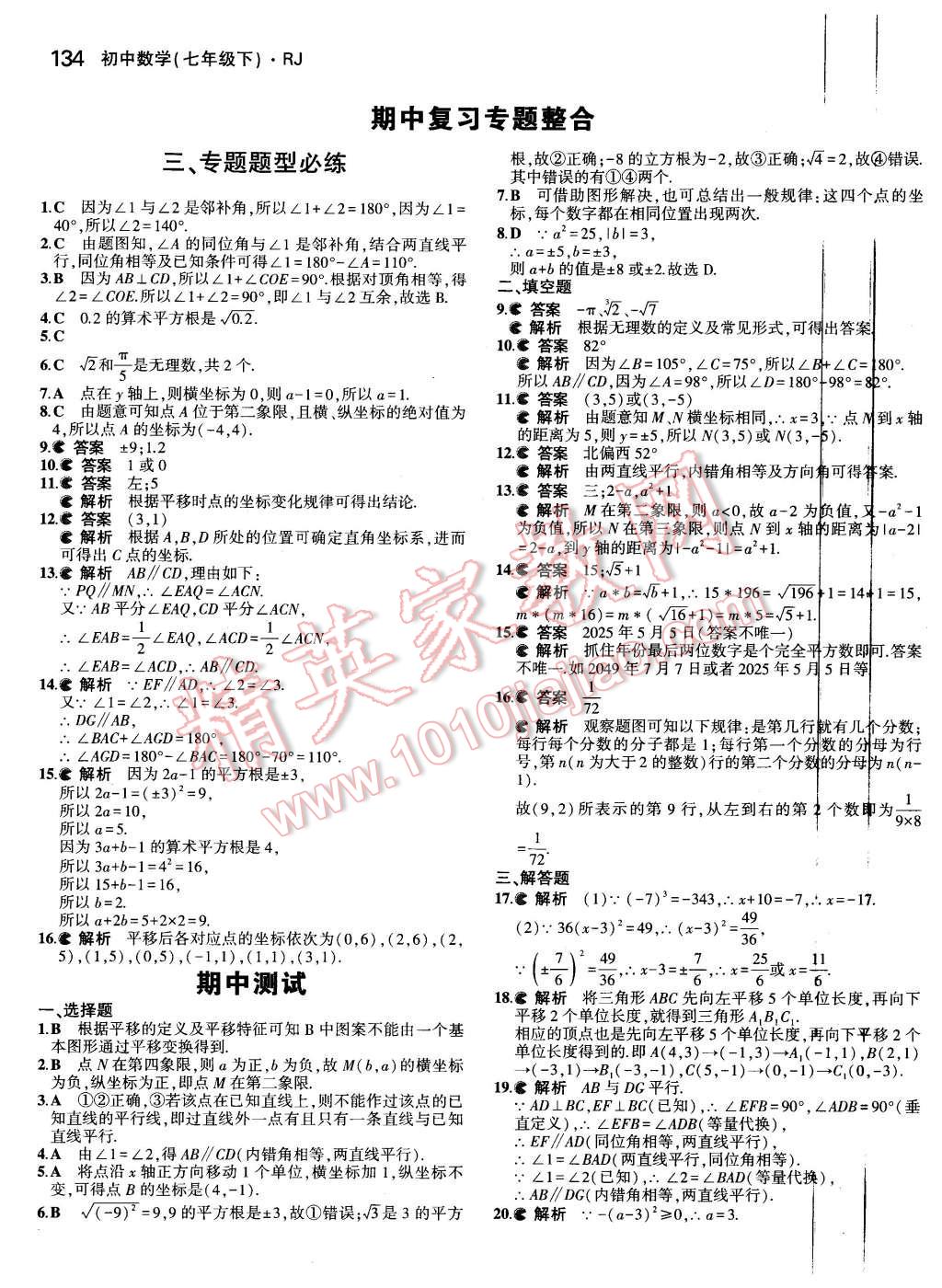 2016年5年中考3年模拟初中数学七年级下册人教版 第19页