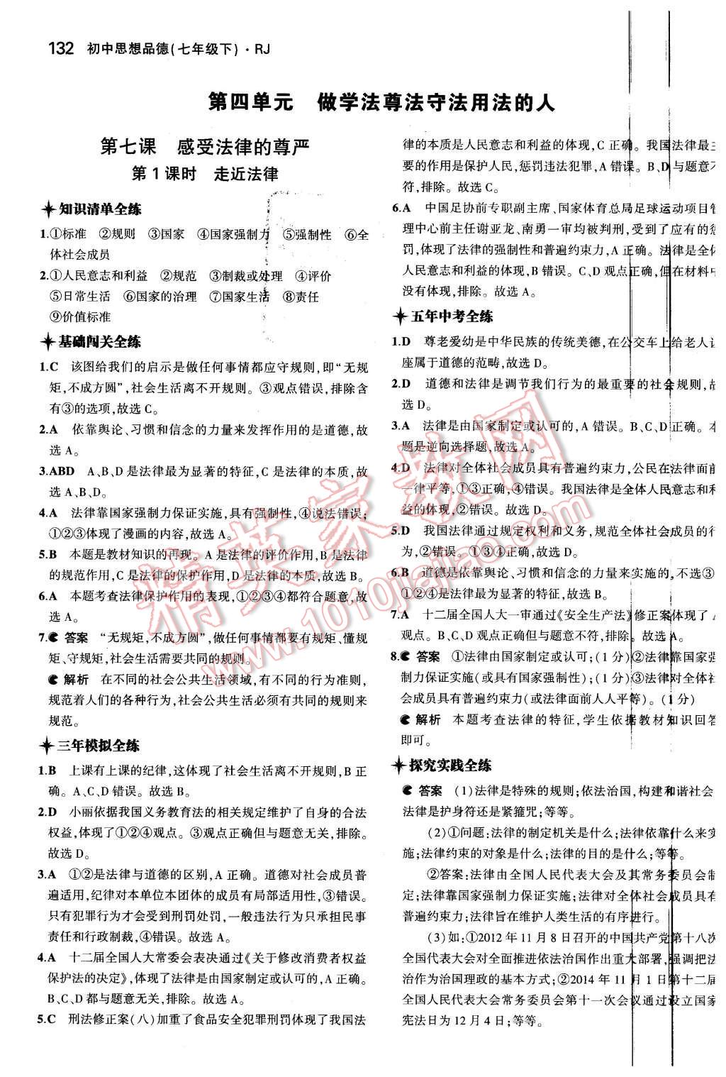 2016年5年中考3年模拟初中思想品德七年级下册人教版 第24页